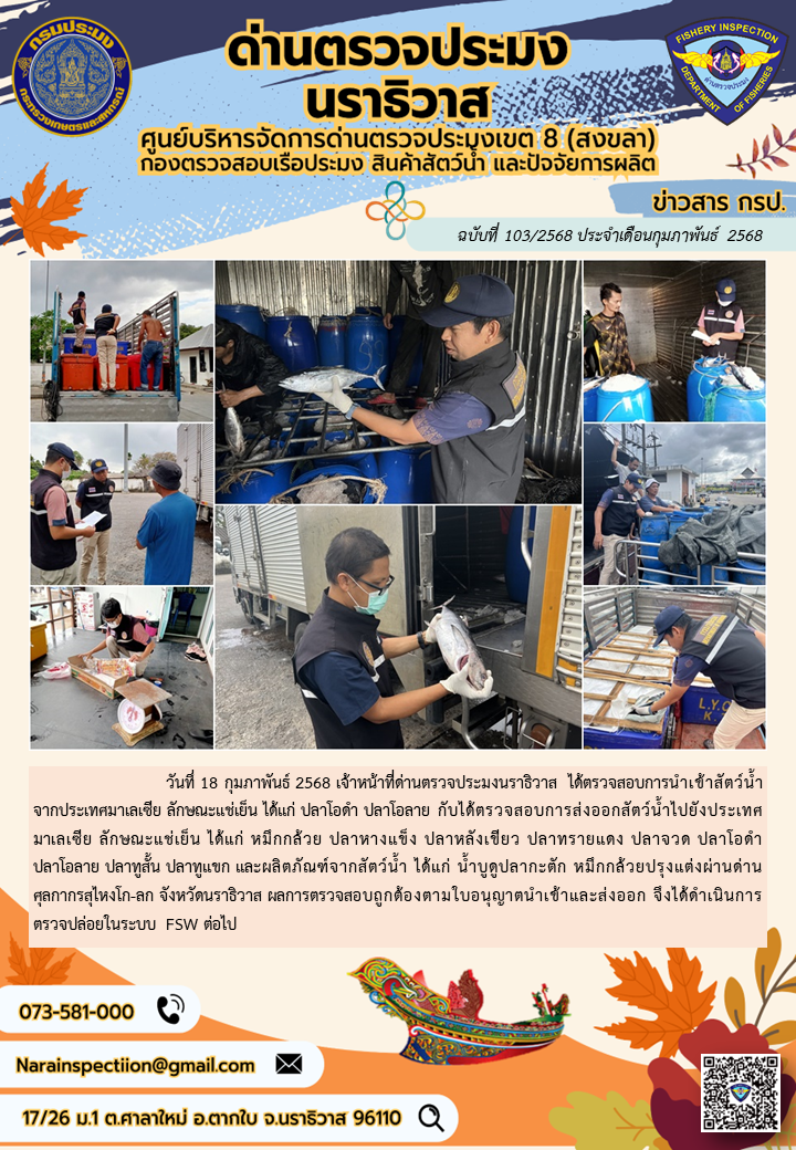 ประชาสัมพันธ์ด่านตรวจประมงนราธิวาส ประจำวันที่ 18 กุมภาพันธ์ 2568