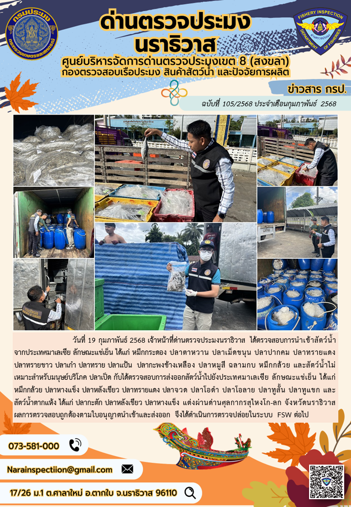 ประชาสัมพันธ์ด่านตรวจประมงนราธิวาส ประจำวันที่ 19 กุมภาพันธ์ 2568..คลิก
