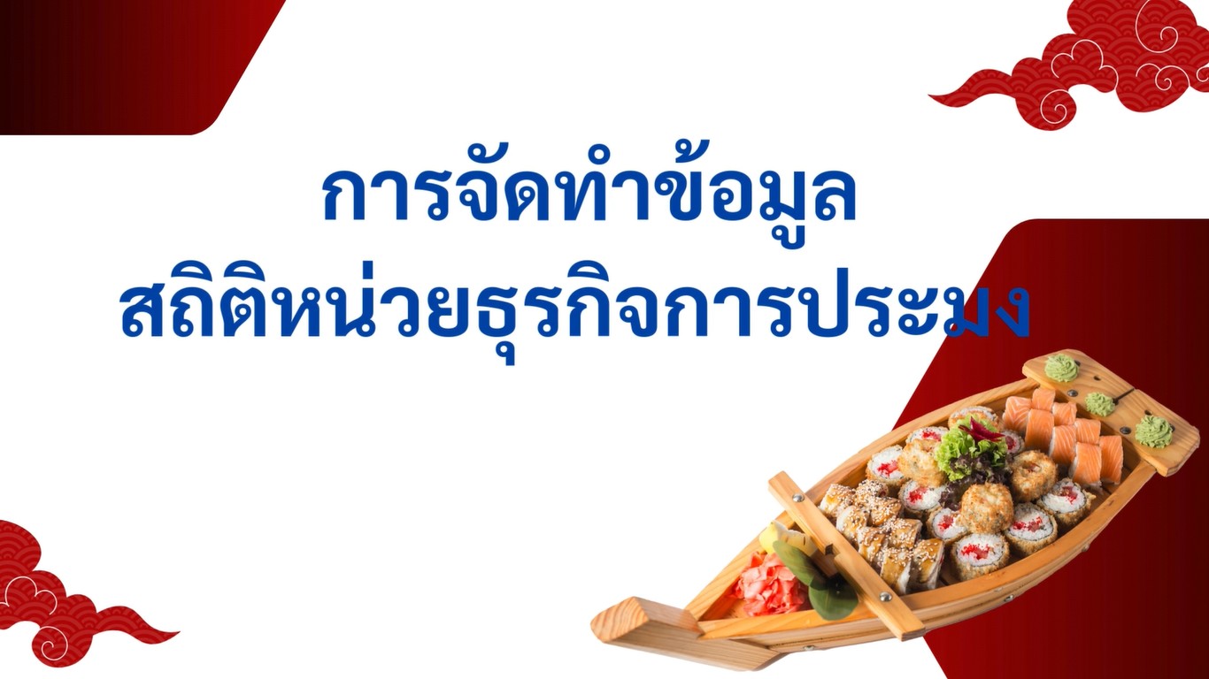 Video การจัดทำข้อมูลสถิติหน่วยธุรกิจการประมง