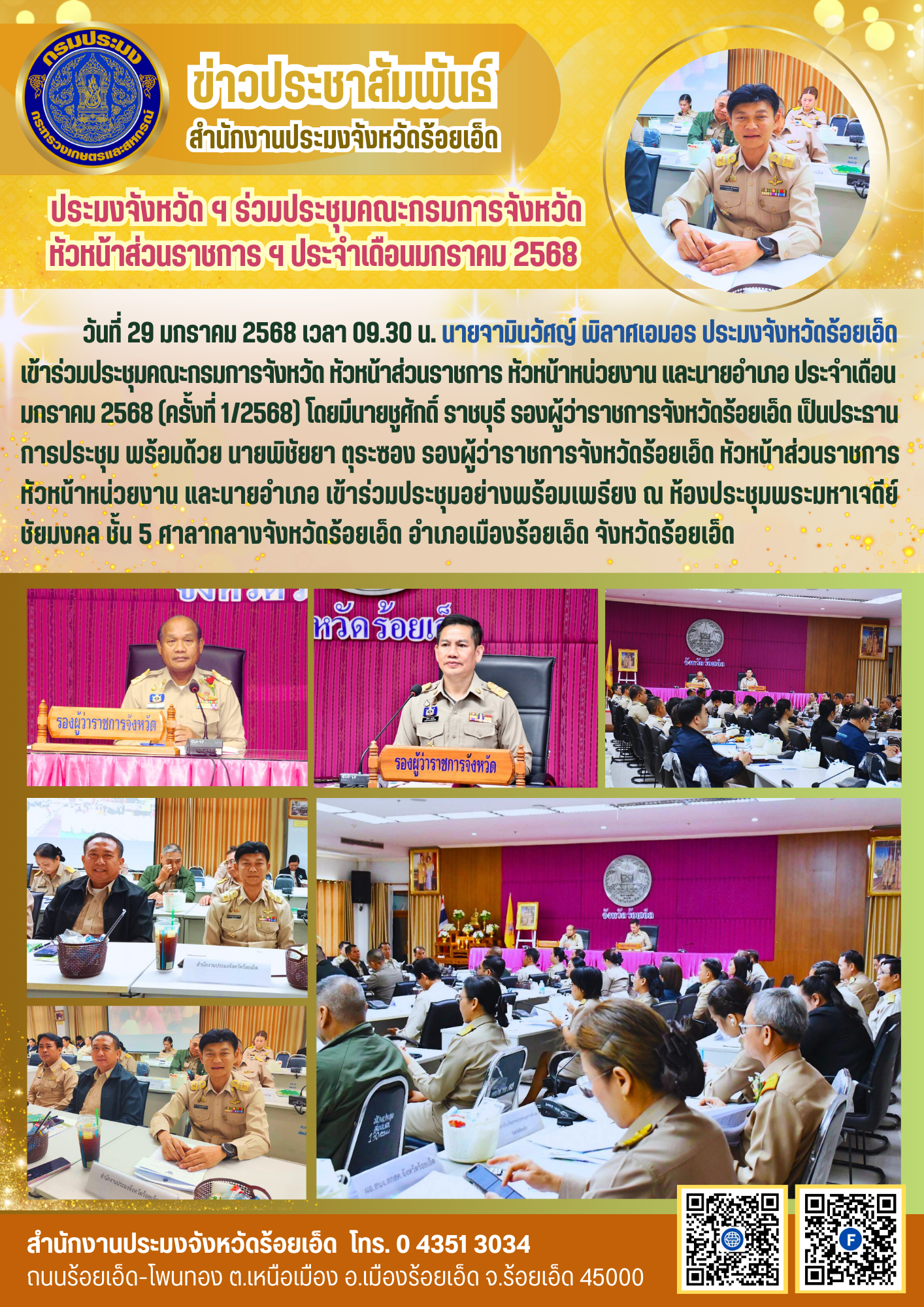 ประมงจังหวัดร้อยเอ็ด ร่วมประชุมคณะกรมการจังหวัด หัวหน้าส่วนราชการ ฯ ประจำเดือนมกราคม 2568..คลิก