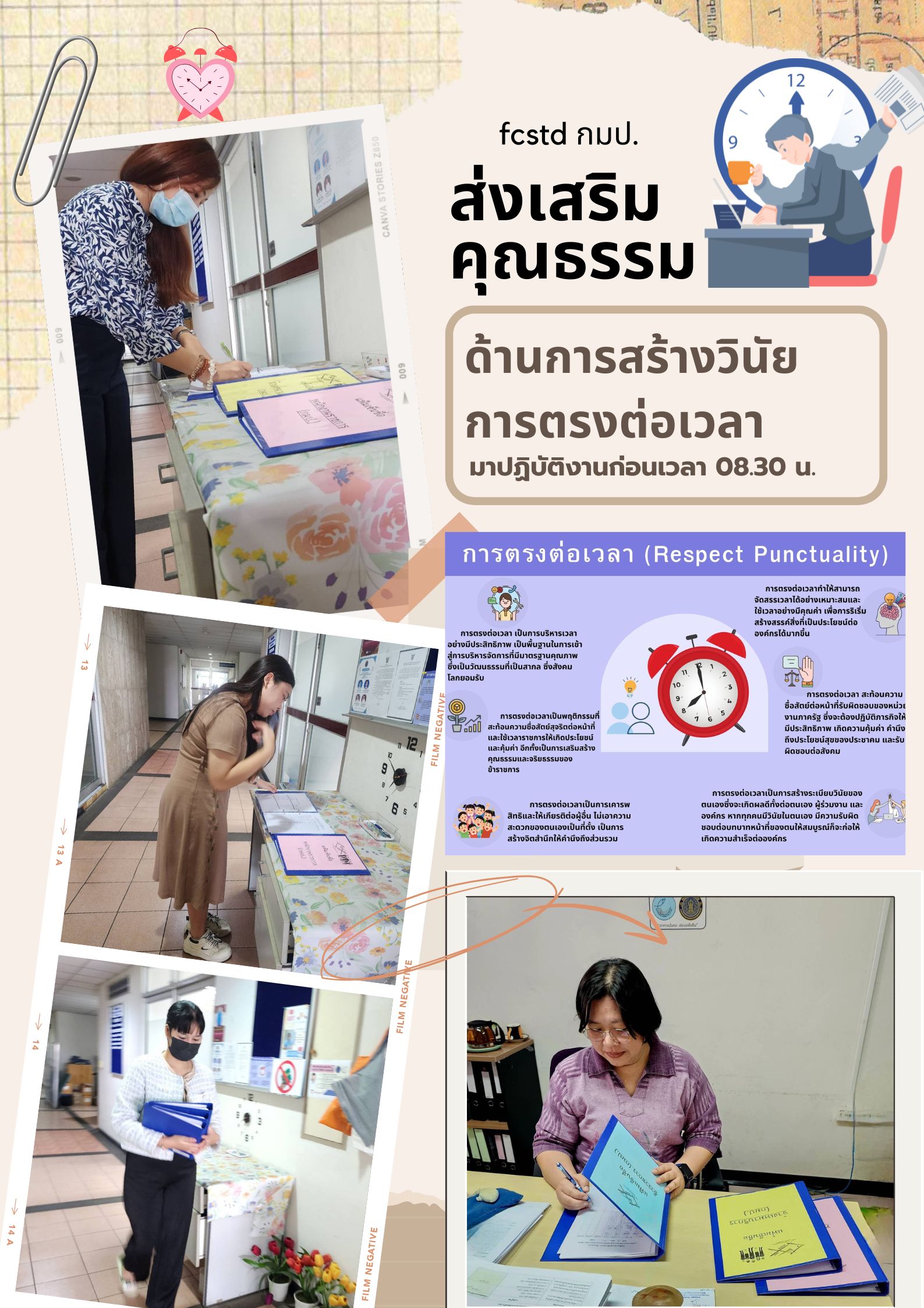 กมป.ขอส่งเสริมสร้างบุคลากรในองค์การ มีวินัย ในการมาปฎิบัติงานอย่างตรงเวลา..คลิก