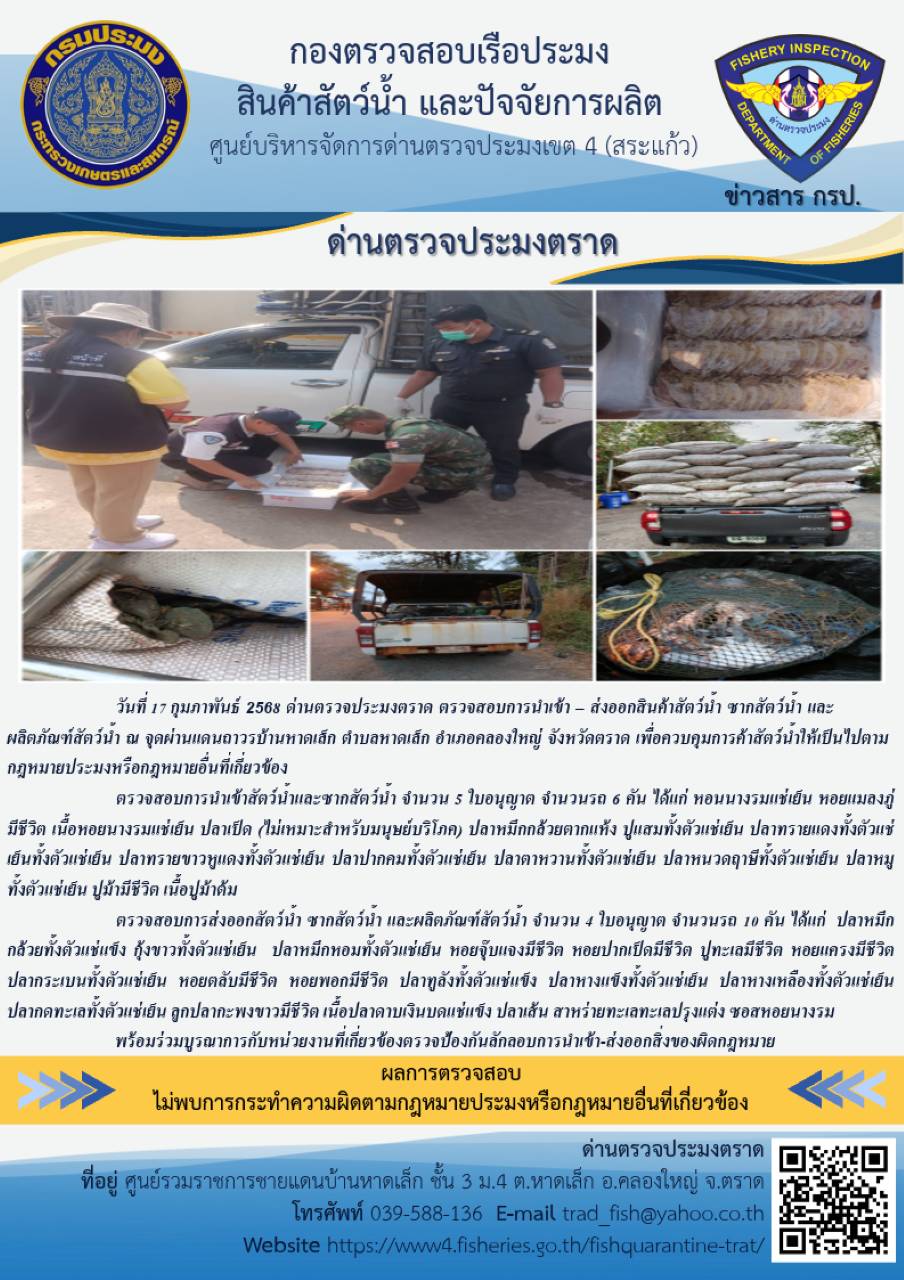 ผลการปฏิบัติงานของด่านตรวจประมงตราด ประจำวันที่ 17 กุมภาพันธ์ 2568..คลิก