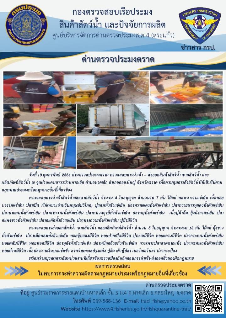 ผลการปฏิบัติงานของด่านตรวจประมงตราด ประจำวันที่ 19 กุมภาพันธ์ 2568 