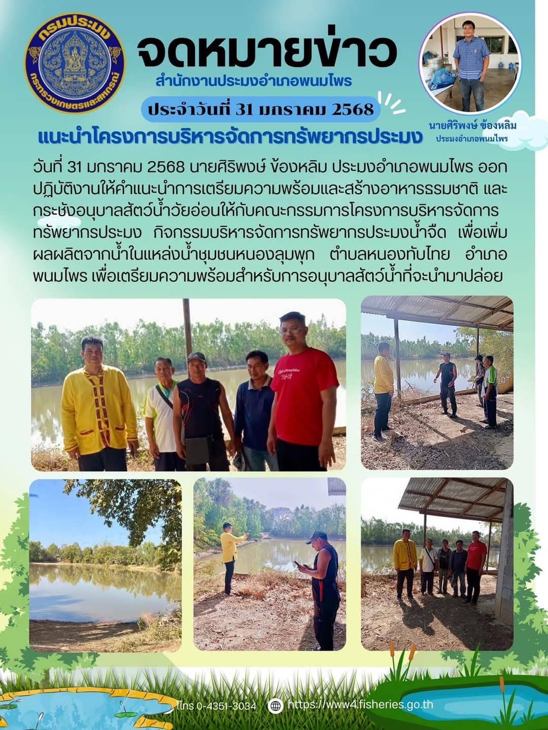 ปอ.พนมไพร ลงพื้นที่แนะนำโครงการบริหารจัดการทรัพยากรประมง