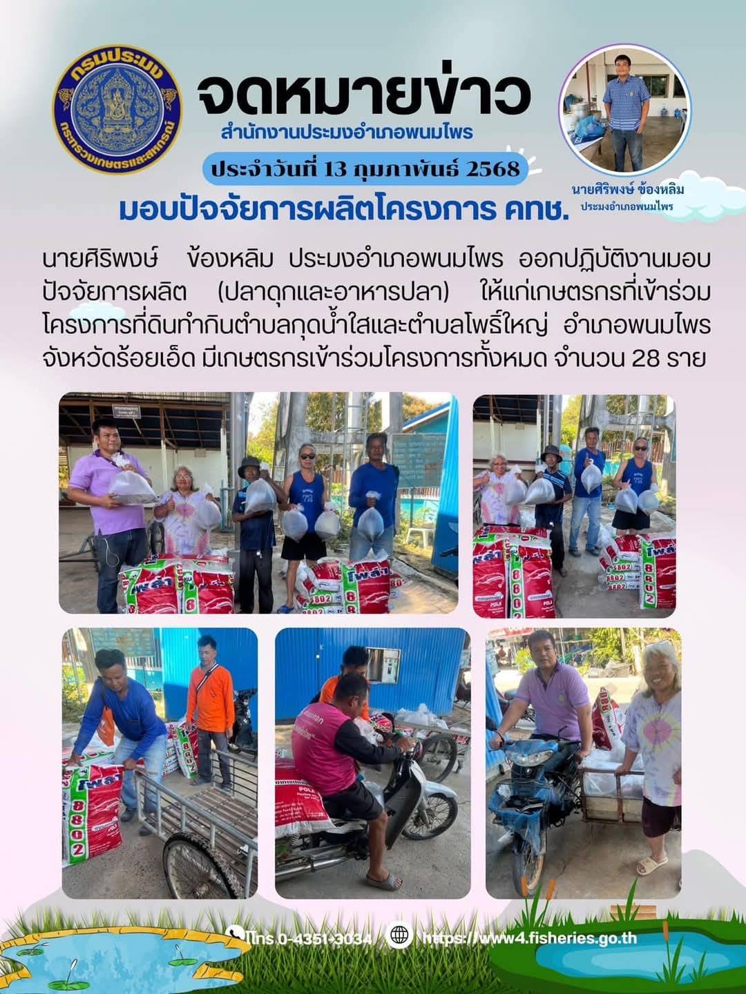 ปอ.พนมไพร มอบปัจจัยการผลิตโครงการ คทช. ประจำปีงบประมาณ 2568