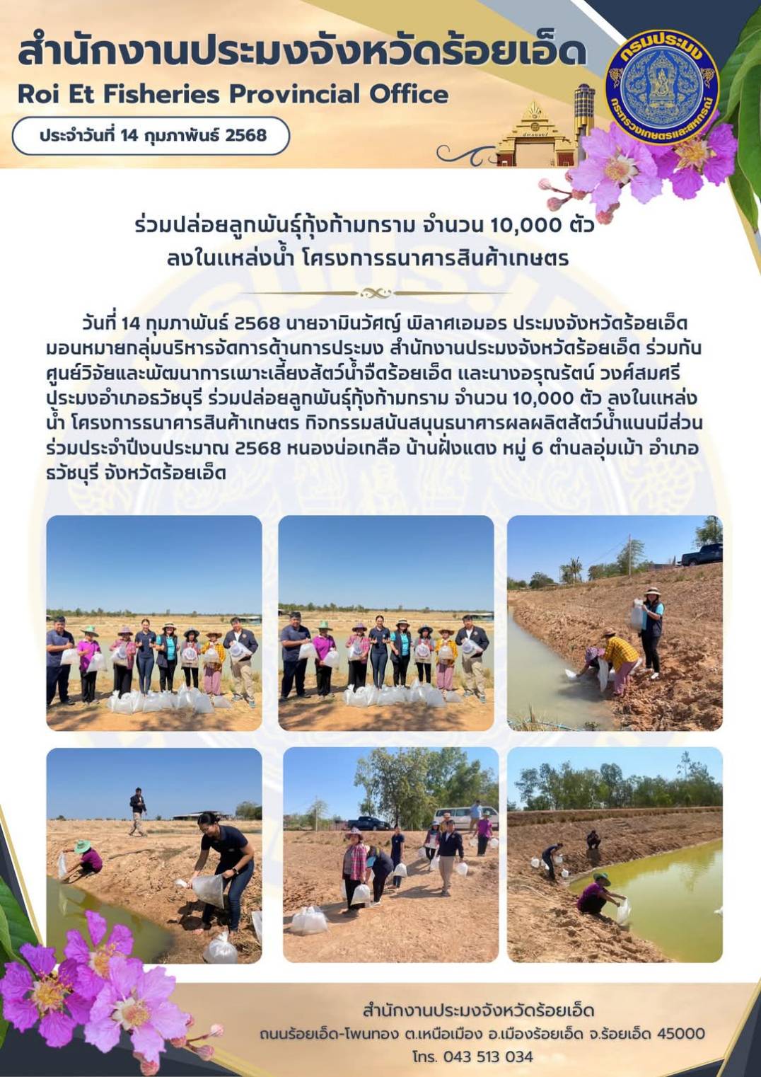 ร่วมปล่อยลูกพันธุ์กุ้งก้ามกราม จำนวน 10,000 ตัว ลงในเเหล่งน้ำ (โครงการธนาคารสินค้าเกษตร)..คลิก