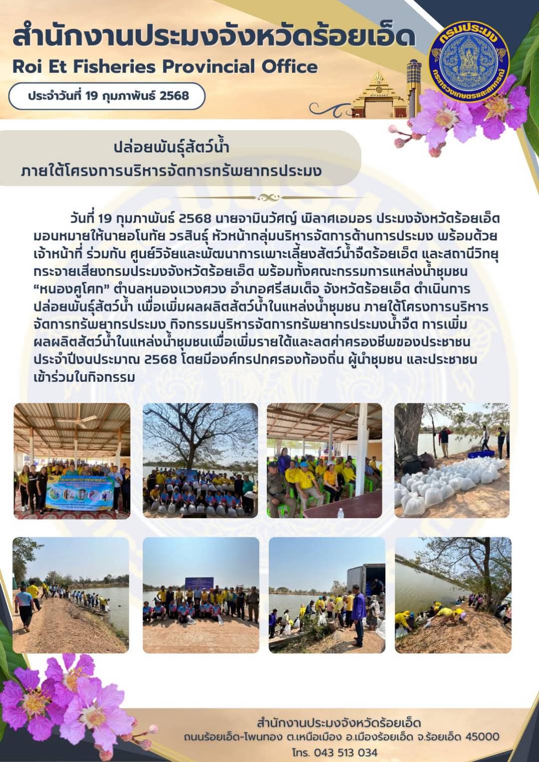ปล่อยพันธุ์สัตว์น้ำเพื่อเพิ่มผลผลิตสัตว์น้ำในแหล่งน้ำชุมชน ภายใต้โครงการบริหารจัดการทรัพยากรประมง กิจกรรมบริหารจัดการทรัพยากรประมงน้ำจืด