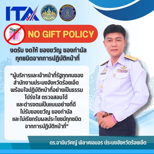 No Gift Policy 2568..คลิก