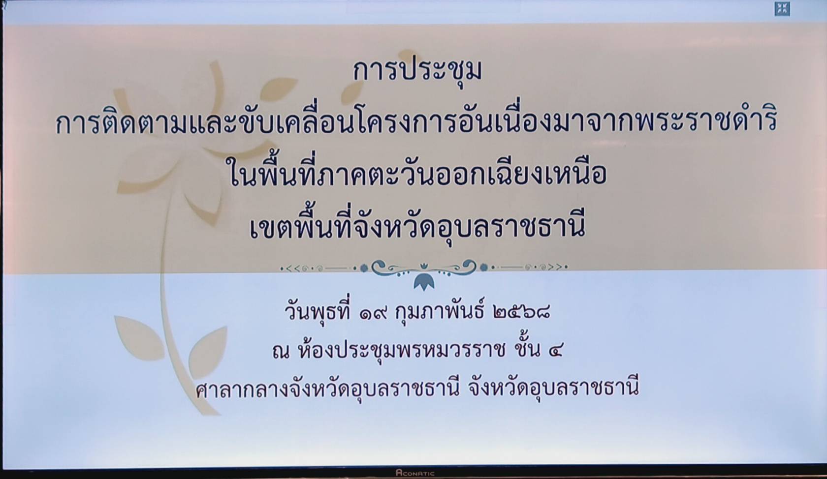 ประมงอุบลฯ ร่วมประชุม การติดตามและขับเคลื่อนโครงการอันเนื่องมาจากพระราชดำริในพื้นที่ภาคตะวันออกเฉียงเหนือเขตพื้นที่จังหวัดอุบลราชธานี..คลิก