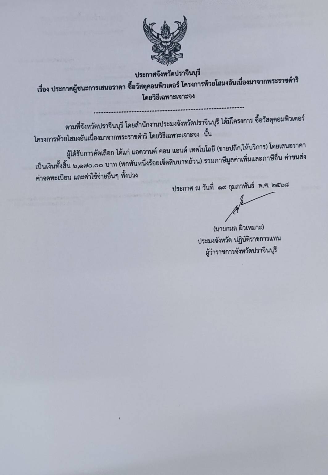 ประกาศผู้ชนะการเสนอราคา จัดซื้อวัสดุคอมพิวเตอร์ โครงการห้วยโสมงอันเนื่องมาจากพระราชดำริโดยวิธีเฉพาะเจาะจง