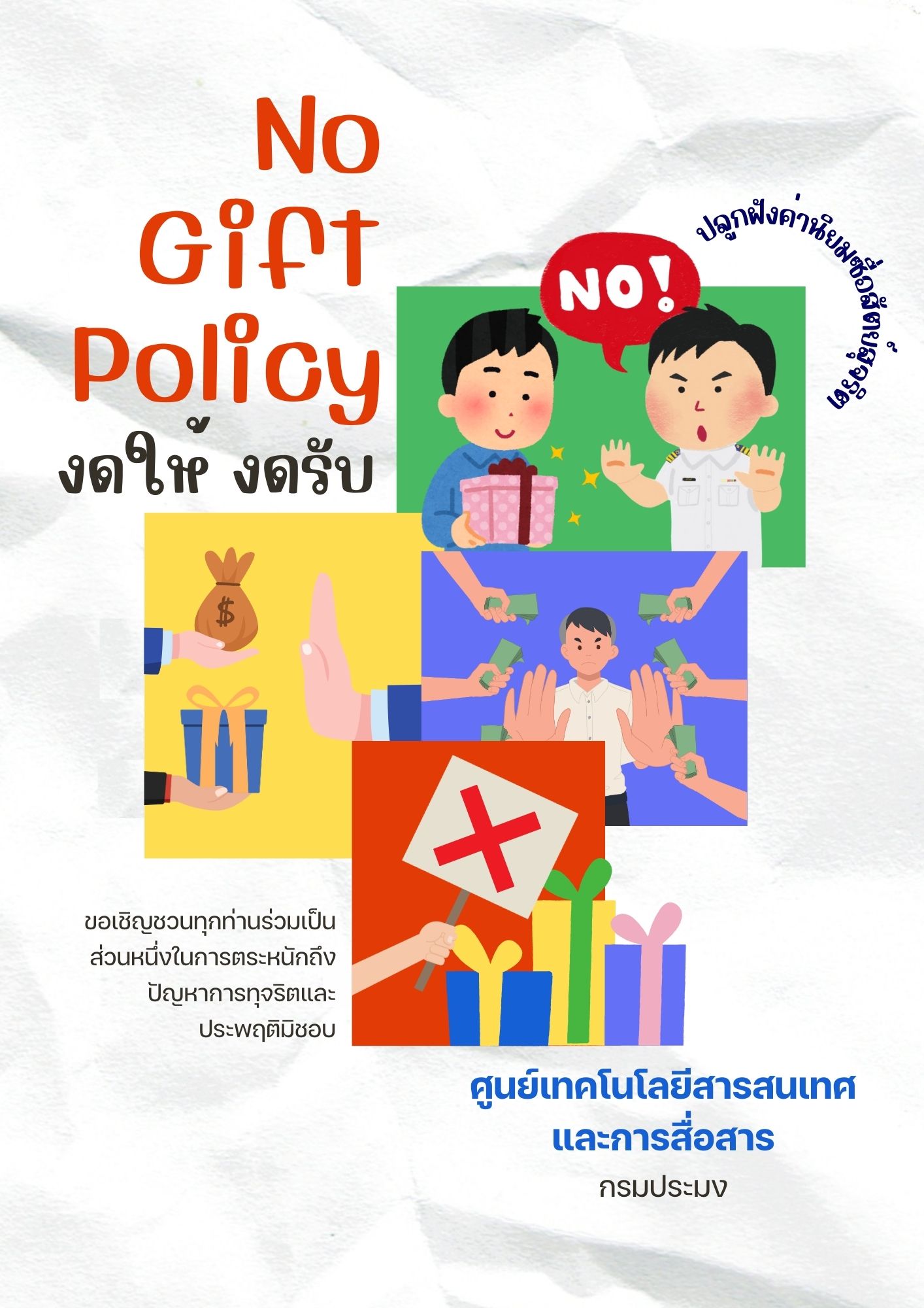 NO GIFT POLICY 2568 การมอบนโยบายงดรับของขวัญและของกำนัลทุกชนิด จากการปฏิบัติหน้าที่ ประจำปีงบประมาณ พ.ศ. 2568 และการส่งเสริมคุณธรรม และจริยธรรมในการปฏิบัติงาน