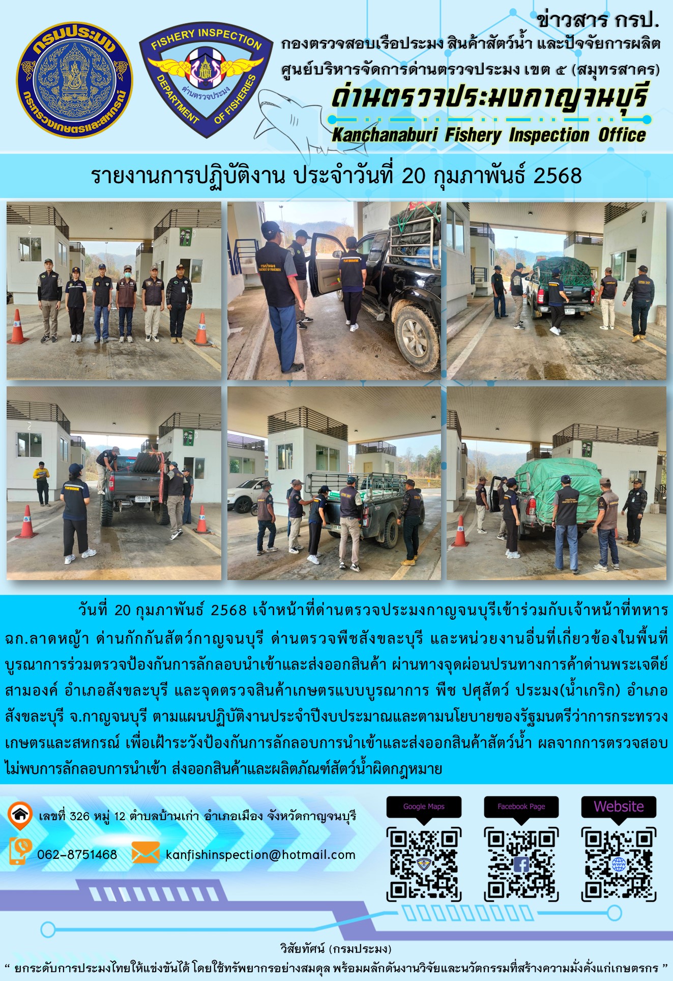 วันที่ 20 กุมภาพันธ์ 2568 เจ้าหน้าที่ด่านตรวจประมงกาญจนบุรีเข้าร่วมกับเจ้าหน้าที่ด่านกักกันสัตว์กาญจนบุรี ด่านตรวจพืชสังขละบุรี และหน่วยงานอื่นที่เกี่ยวข้องในพื้นที่ บูรณาการร่วมตรวจป้องกันการลักลอบนำเข้าและส่งออกสินค้า..คลิก