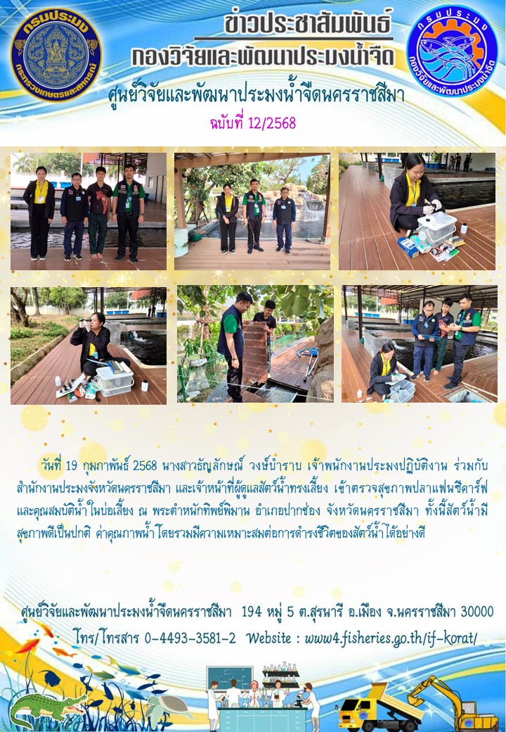 ข่าวประชาสัมพันธ์ ฉบับที่ 12/2568
