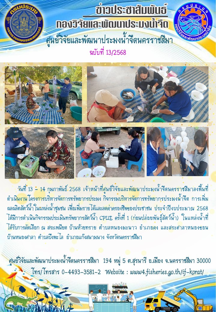 ข่าวประชาสัมพันธ์ ฉบับที่ 13/2568