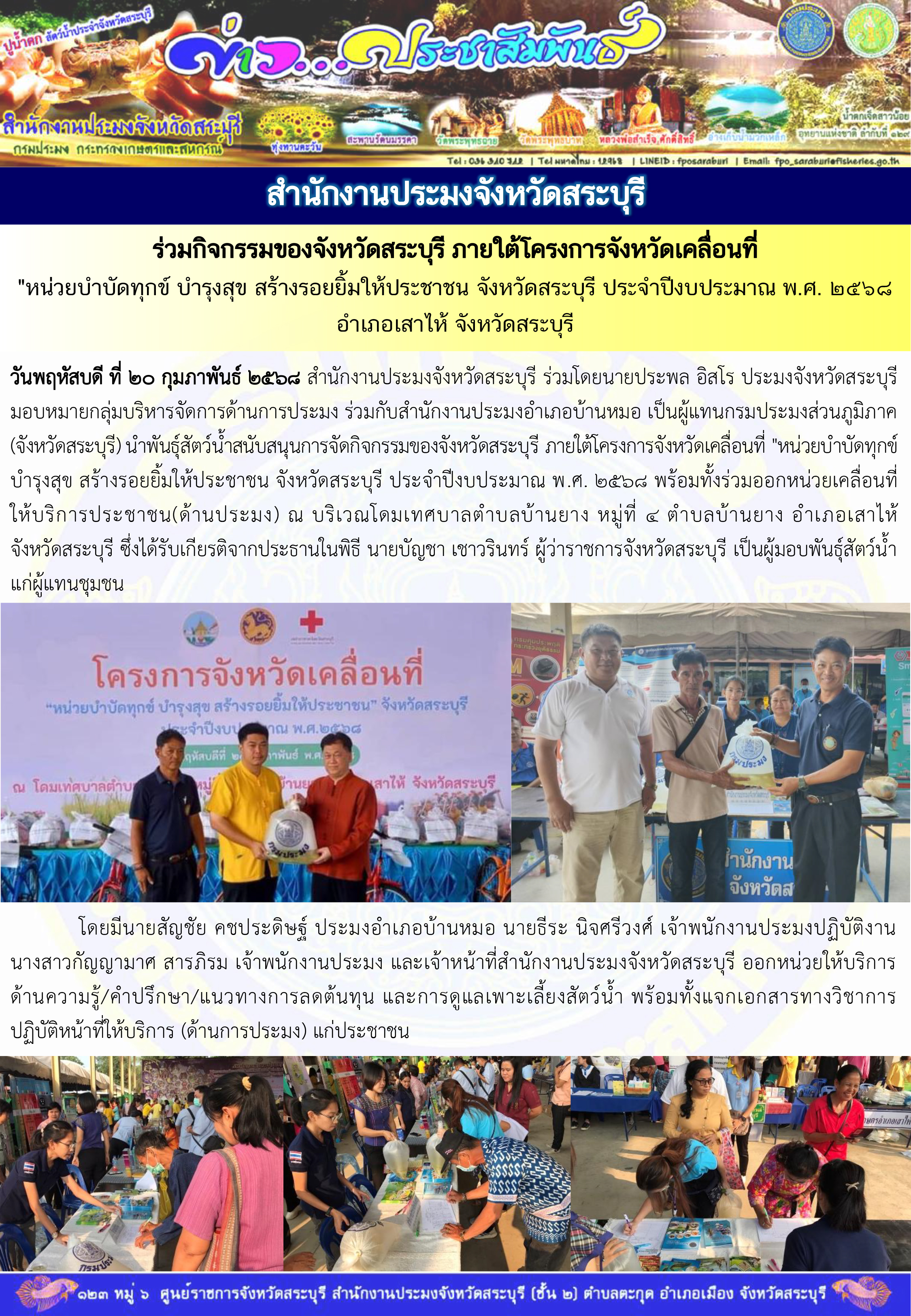 ภารกิจประจำวันที่ 20 กุมภาพันธ์ 2568 สำนักงานประมงจังหวัดสระบุรี 