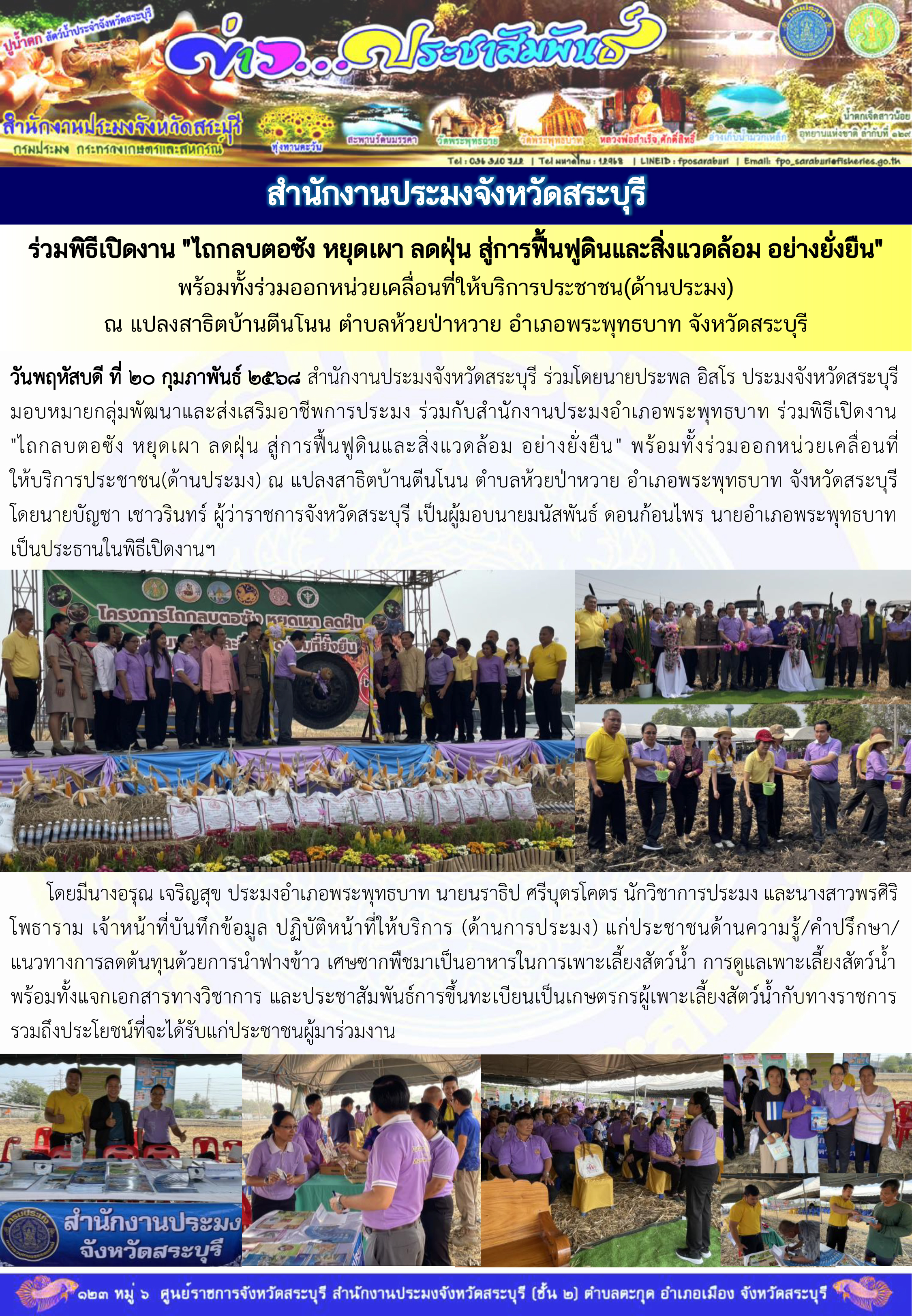 ภารกิจประจำวันที่ 20 กุมภาพันธ์ 2568 สำนักงานประมงจังหวัดสระบุรี 