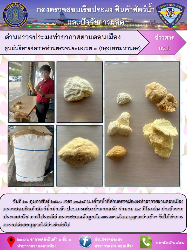 ตรวจสอบสินค้าสัตว์น้ำนำเข้า