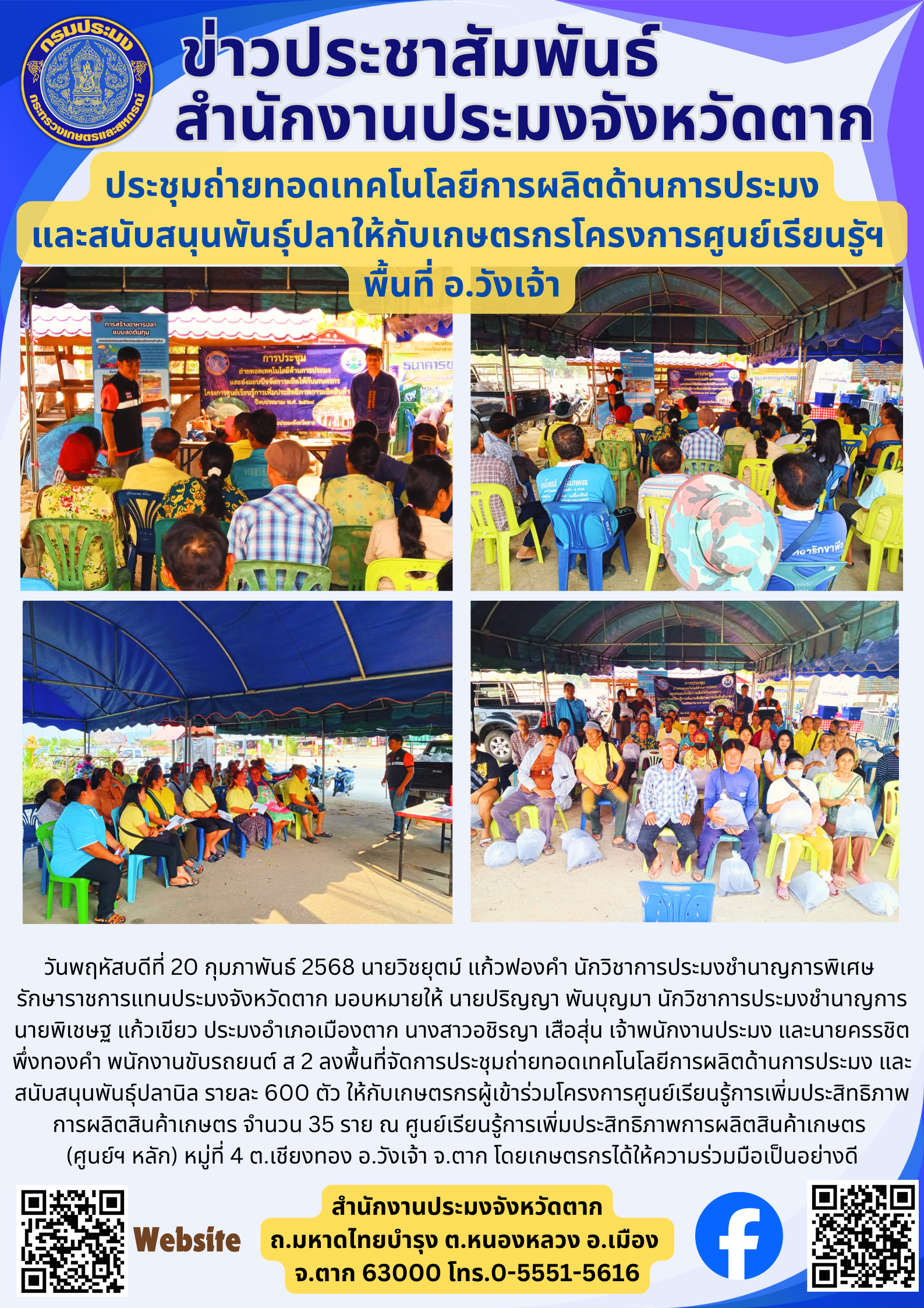 ประชุมถ่ายทอดเทคโนโลยีการผลิตด้านการประมง และสนับสนุนพันธุ์ปลาให้กับเกษตรกรโครงการศูนย์เรียนรูัฯ  พื้นที่ อ.วังเจ้า..คลิก