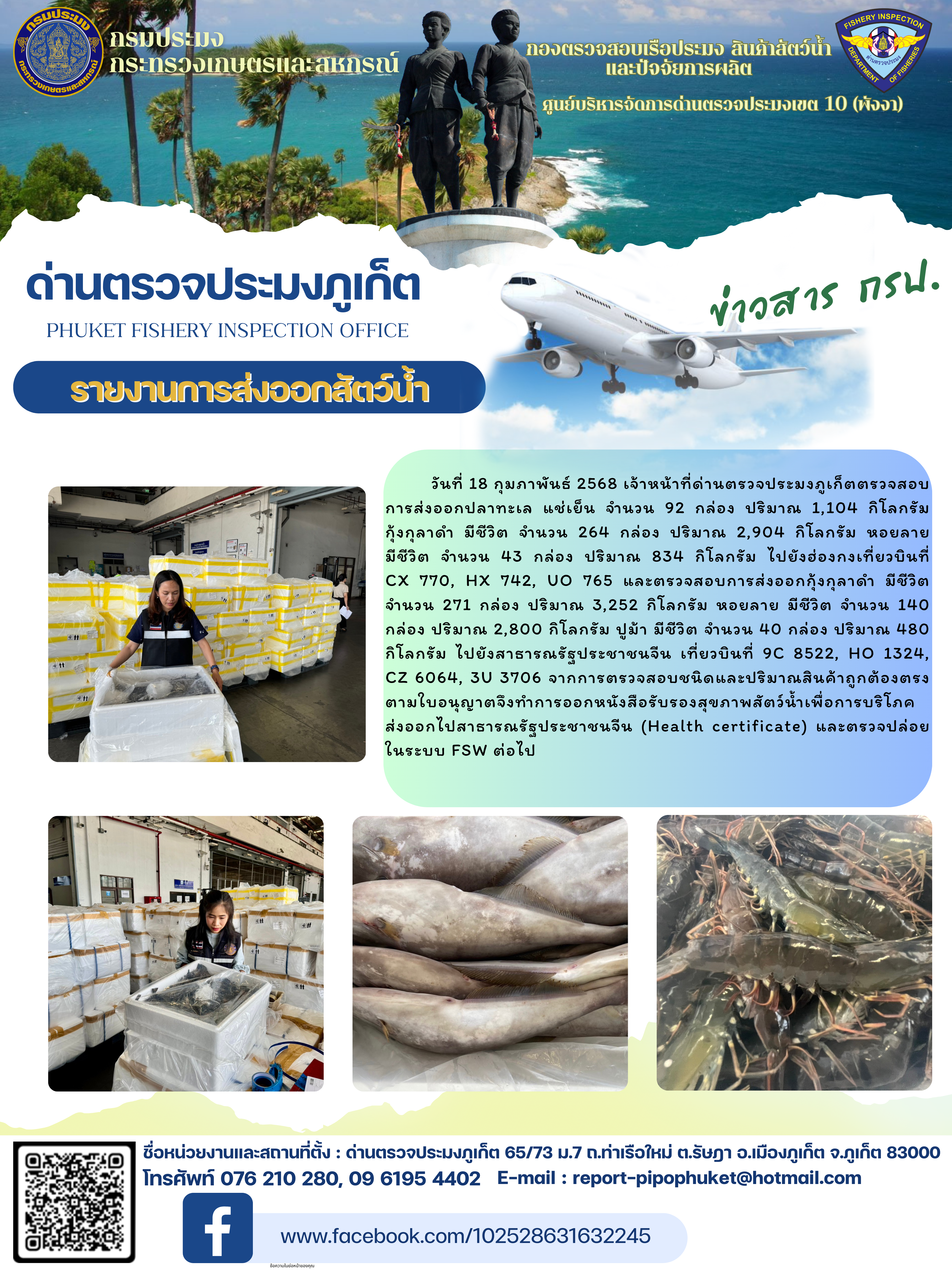 ข่าวประชาสัมพันธ์กิจกรรมการนำเข้าส่งออกสัตว์น้ำ วันที่ 18 กุมภาพันธ์ 2568..คลิก