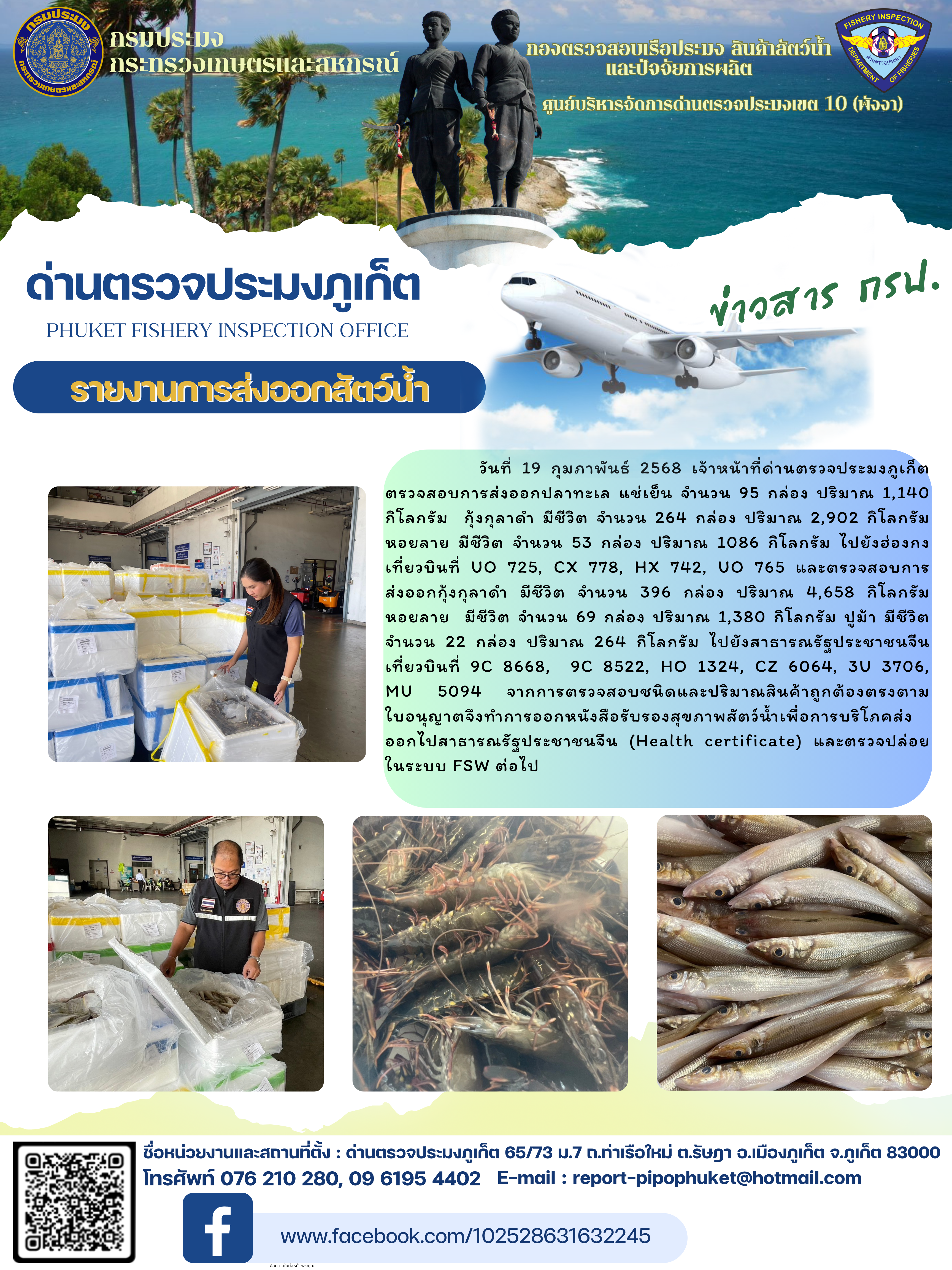 ข่าวประชาสัมพันธ์กิจกรรมการนำเข้าส่งออกสัตว์น้ำ วันที่ 19 กุมภาพันธ์ 2568..คลิก