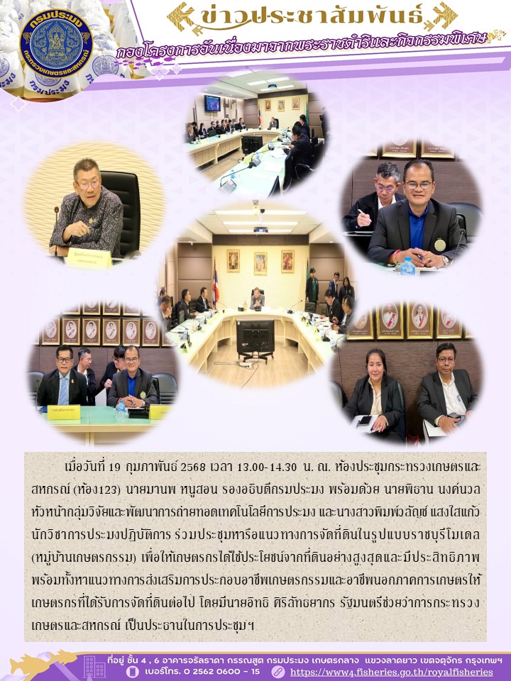 ร่วมประชุมหารือแนวทางการจัดที่ดินในรูปแบบราชบุรีโมเดล (หมู่บ้านเกษตรกรรม) เพื่อให้เกษตรกรได้ใช้ประโยชน์จากที่ดินอย่างสูงสุดและมีประสิทธิภาพ