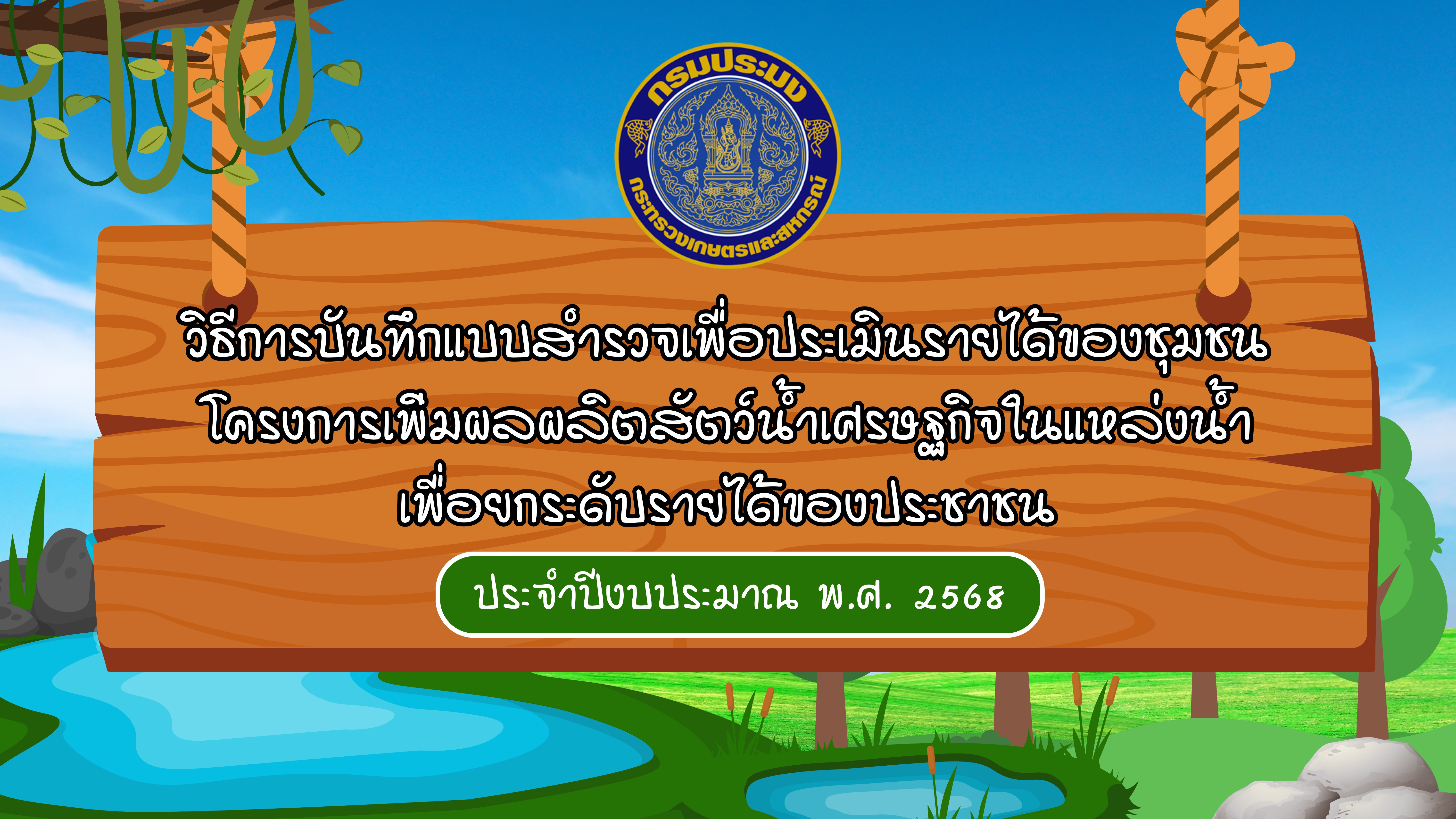 Video วิธีการบันทึกแบบสำรวจการเพิ่มผลผลิตสัตว์น้ำในแหล่งน้ำชุมชนเพื่อเพิ่มรายได้และลดค่าครองชีพของประชาชน ประจำปีงบประมาณ พ.ศ. 2568