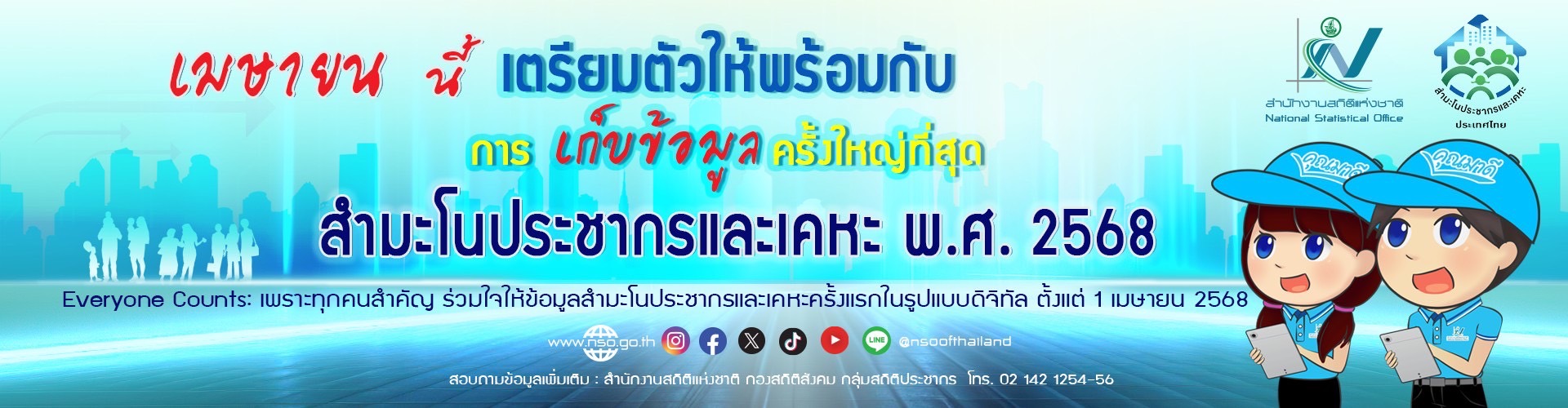  สำนักงานสถิติแห่งชาติ ได้จัดทำสื่อประชาสัมพันธ์ สำหรับเผยแพร่เพื่อสร้างการรับรู้เกี่ยวกับการจัดทำ สำมะโนประชากรและเคหะ พ.ศ. 2568 เพื่อเชิญชวนประชาชนร่วมใจให้ข้อมูลสำมะโนประชากรและเคหะครั้งแรกในรูปแบบดิจิทัล ตั้งแต่ 1 เมษายน 2568