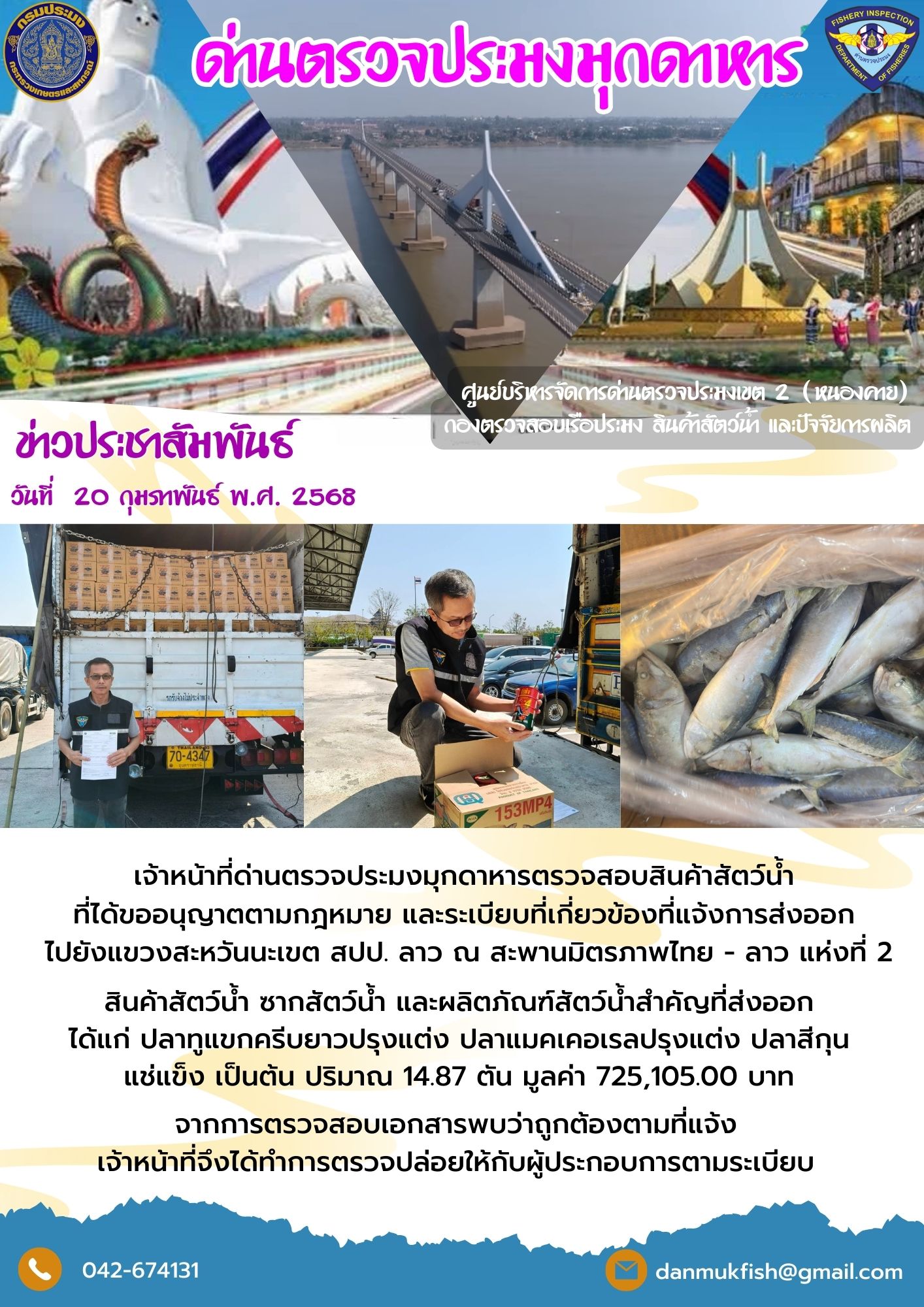 20 กุมภาพันธ์ 2568 ตรวจสอบสินค้าประมงส่งออกไปยังสปป. ลาว ณ สะพานมิตรภาพไทย - ลาว แห่งที่ 2