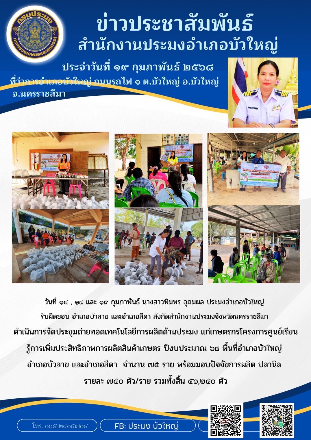 ประมงอำเภอบัวใหญ่ ดำเนินการจัดประขุมถ่ายทอดเทคโนโลยีการผลิตด้านประมง แก่เกษตรกรโครงการศูนย์เรียน รู้การเพิ่มประสิทธิภาพการผลิตสินค้าเกษตร ปีงบประมาณ 2568 พื้นที่อำเภอบัวใหญ่ อำเภอบัวลาย และอำเภอสีดา