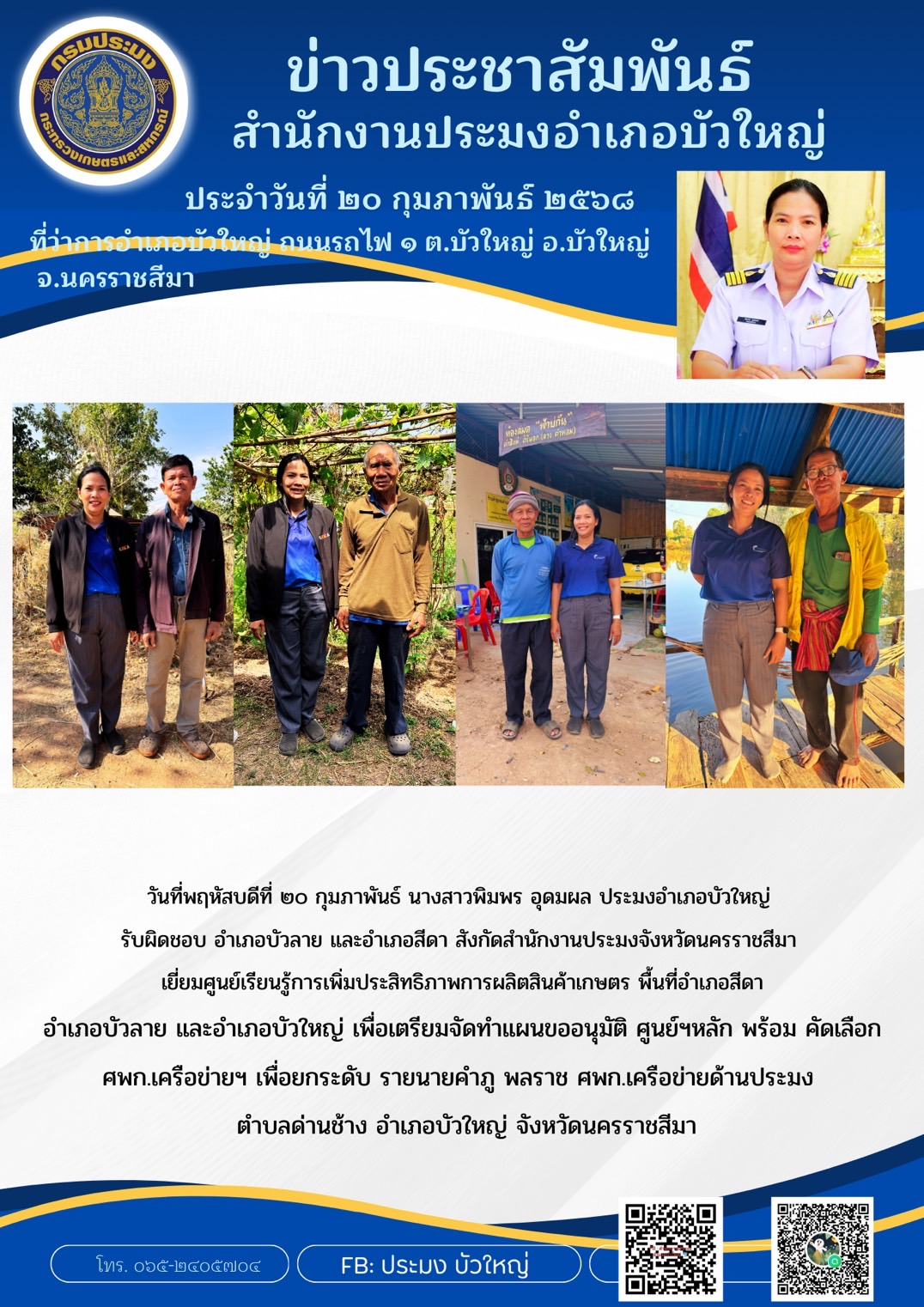 วันที่ 20 กุมภาพันธ์ 2568 ประมงอำเภอบัวใหญ่ ลงพื้นที่เยี่ยมศูนย์เรียนรู้การเพิ่มประสิทธิภาพการผลิตสินค้าเกษตร พื้นที่อำเภอสีดา อำเภอบัวลาย และอำเภอบัวใหญ่ เพื่อเตรียมจัดทำแผนขออนุมัติ ศูนย์ฯหลัก พร้อมคัดเลือก ศพก.เครือข่ายฯ เพื่อยกระดับ