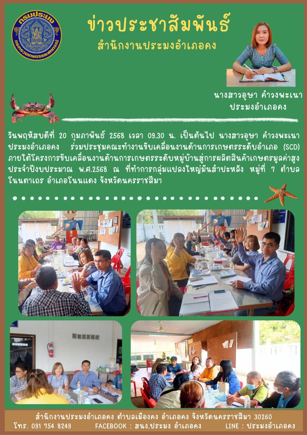 วันที่ 20 กุมภาพันธ์ 2568 ประมงอำเภอคง ร่วมประชุมคณะทำงานขับเคลื่อนงานด้านการเกษตรระดับอำเภอ (SCD) ประจำปีงบประมาณ พ.ศ. 2568 ณ ที่ทำการกลุ่มแปลงใหญ่มันสำปะหลัง หมู่ที 7 ตำบลโนนตาเถร อำเภอโนนแดง