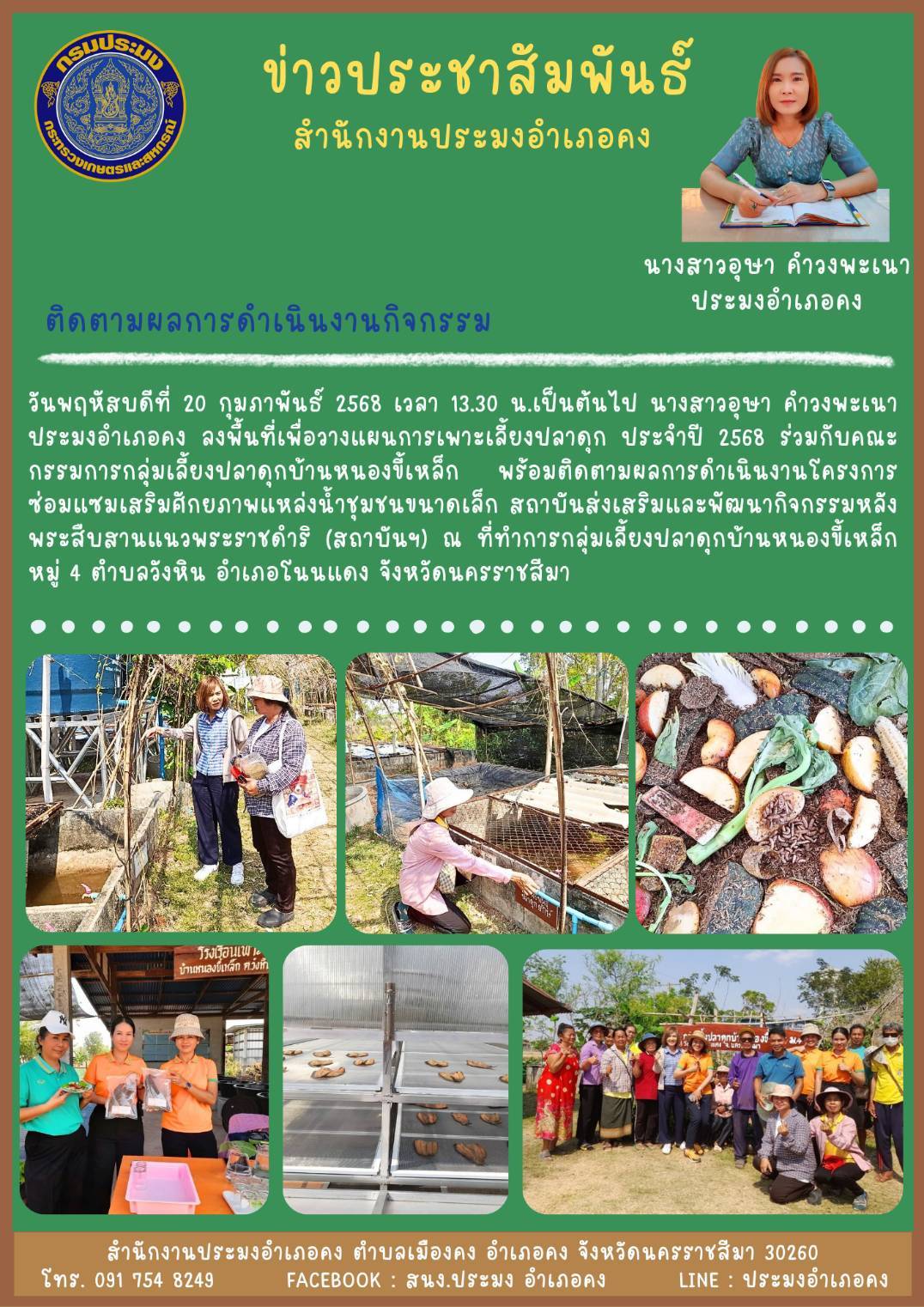 วันที่ 20 กุมภาพันธ์ 2568 ประมงอำเภอคง ลงพื้นที่เพื่อวางแผนการเพาะเลี้ยงปลาดุก ประจำปี 2568 ร่วมกับคณะกรรมการกลุ่มเลี้ยงปลาดุกบ้านหนองขี้เหล็ก พร้อมติดตามผลการดำเนินงานโครงการ ณ ที่ทำการกลุ่มเลี้ยงปลาดุกบ้านหนองขี้เหล็ก หมู่ 4 ตำบลวังหิน อำเภอโนนแดง