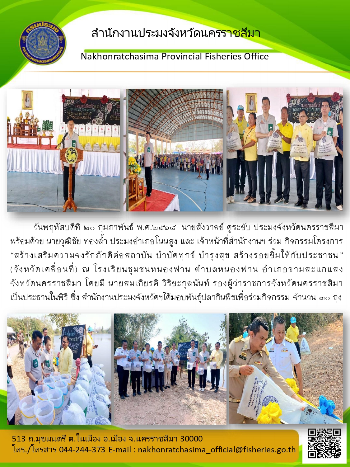 วันที่ 20 กุมภาพันธ์ 2568 นายสังวาลย์ ดูระยับ ประมงจังหวัดนครราชสีมา พร้อมด้วยประมงอำเภอโนนสูง และเจ้าหน้าที่สำนักงานฯ ร่วม กิจกรรมโครงการ 