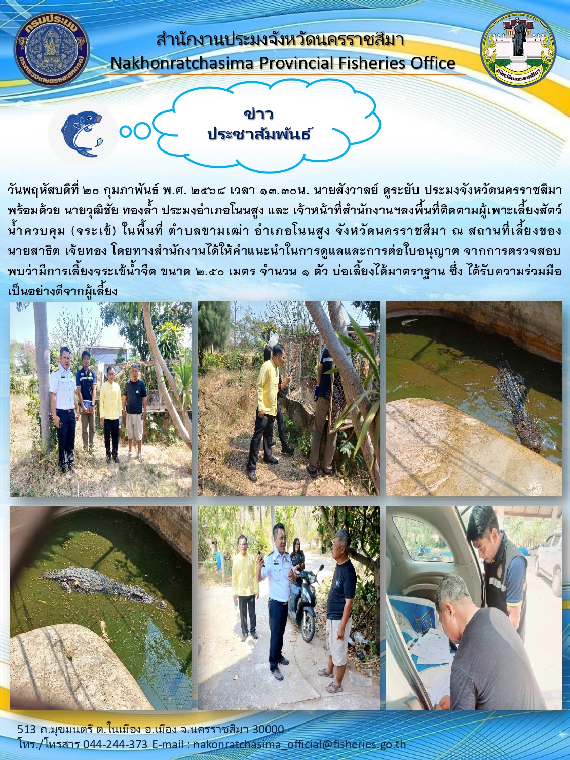 วันที่ 20 กุมภาพันธ์ 2568 นายสังวาลย์ ดูระยับ ประมงจังหวัดนครราชสีมา พร้อมด้วยประมงอำเภอโนนสูง และเจ้าหน้าที่สำนักงานฯ ลงพื้นที่ติดตามผู้เพาะเลี้ยงสัตว์น้ำควบคุม (จระเข้) ในพื้นที่ตำบลขามเฒ่า อำเภอโนนสูง