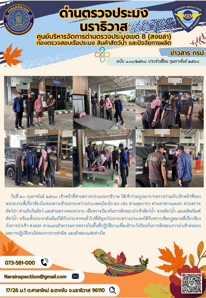 ประชาสัมพันธ์ด่านตรวจประมงนราธิวาส ประจำวันที่ 20 กุมภาพันธ์ 2568..คลิก