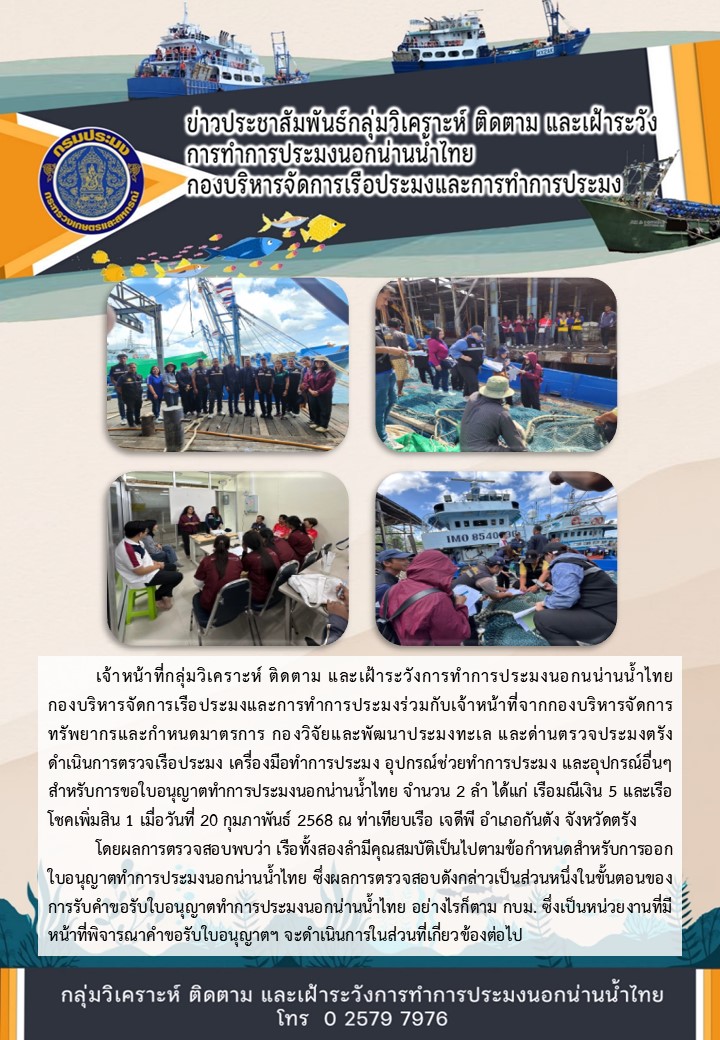 การตรวจเรือประมง สำหรับการขอใบอนุญาตทำการประมงนอกน่านน้ำไทย..คลิก