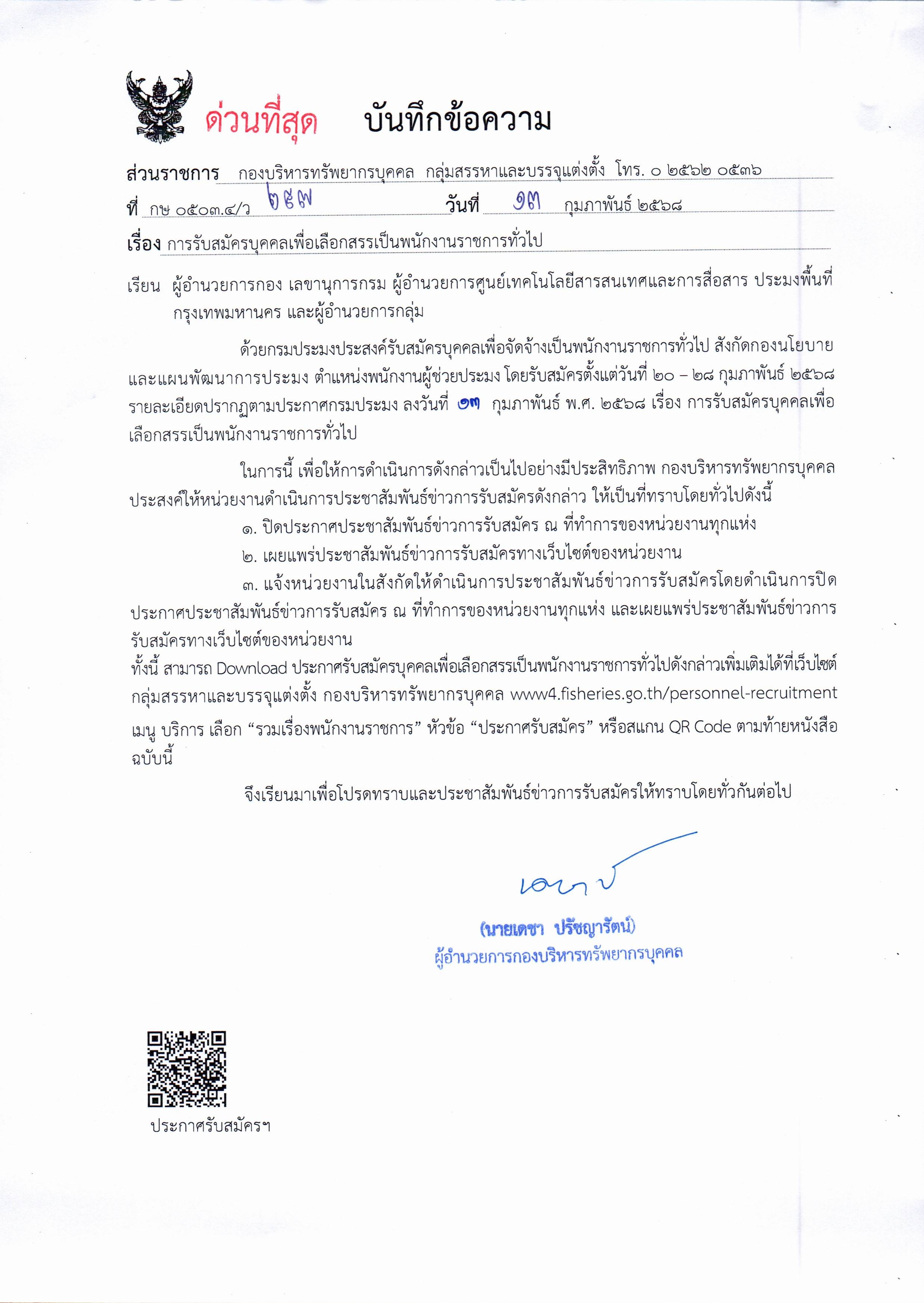 กรมประมง เปิดรับสมัครบุคคลเพื่อเลือกสรรเป็นพนักงานราชการทั่วไป