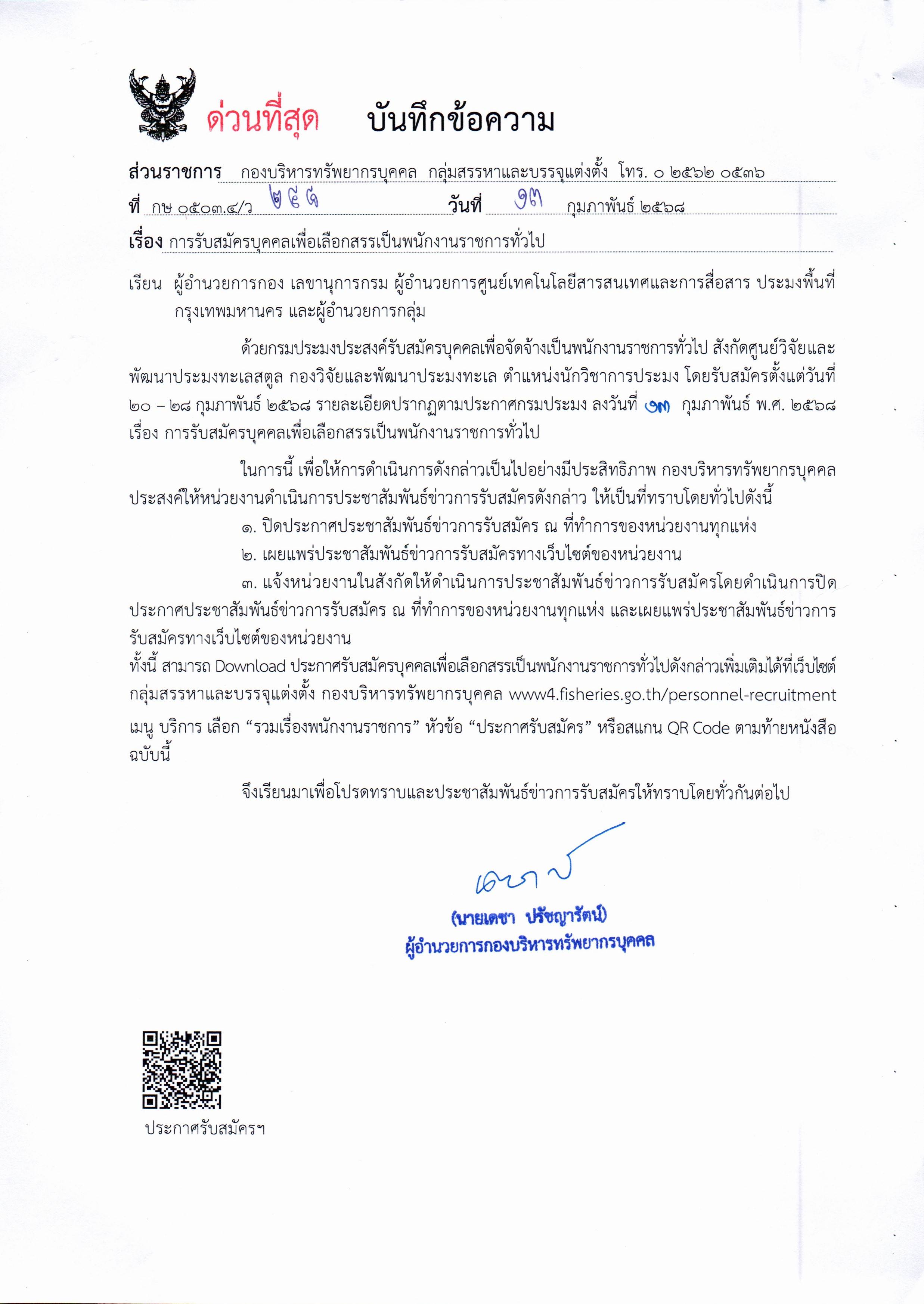 กรมประมง เปิดรับสมัครบุคคลเพื่อเลือกสรรเป็นพนักงานราชการทั่วไป