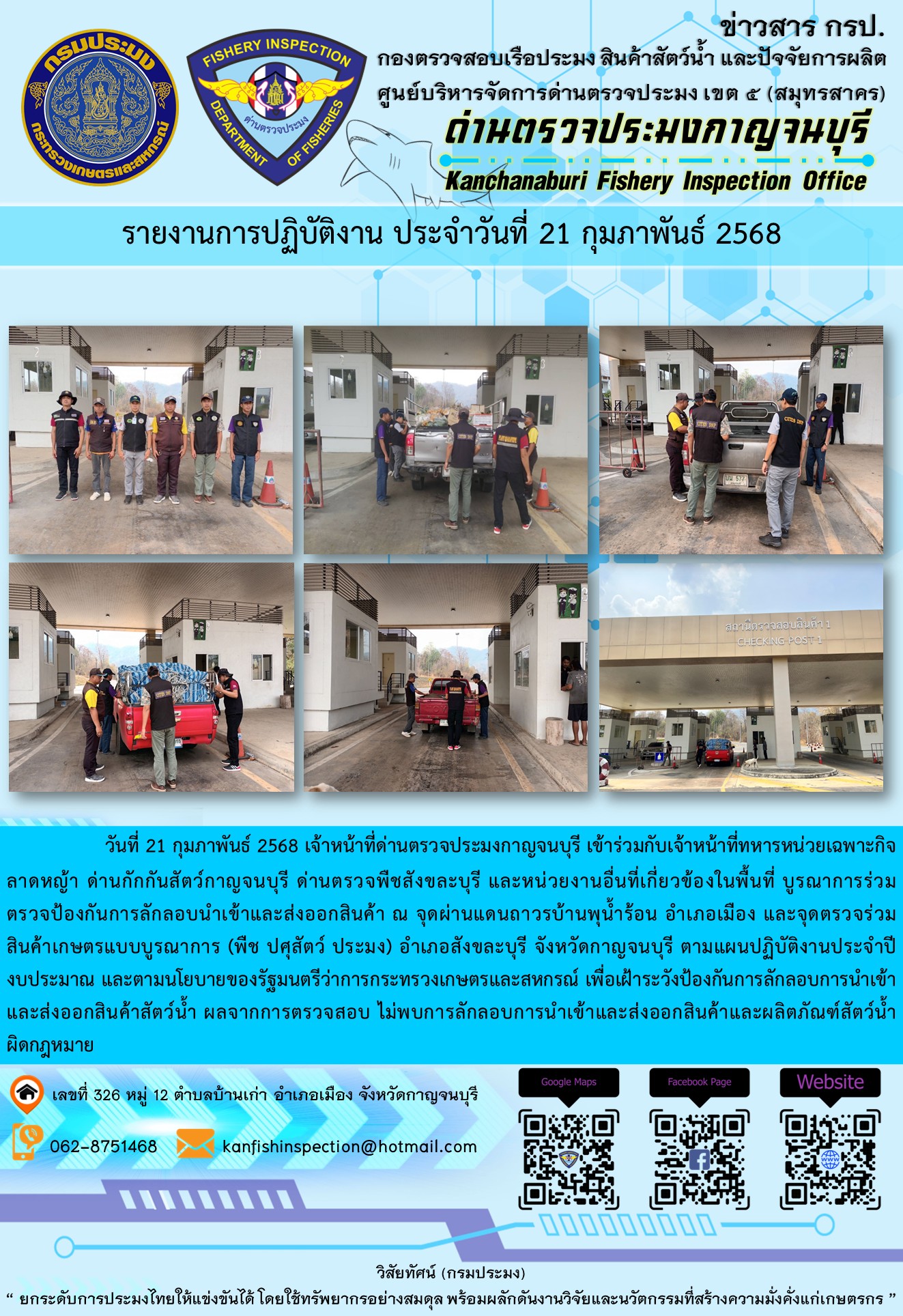 วันที่ 21 กุมภาพันธ์ 2568 เจ้าหน้าที่ด่านตรวจประมงกาญจนบุรีเข้าร่วมกับเจ้าหน้าที่ด่านกักกันสัตว์กาญจนบุรี ด่านตรวจพืชสังขละบุรี และหน่วยงานอื่นที่เกี่ยวข้องในพื้นที่ บูรณาการร่วมตรวจป้องกันการลักลอบนำเข้าและส่งออกสินค้า..คลิก