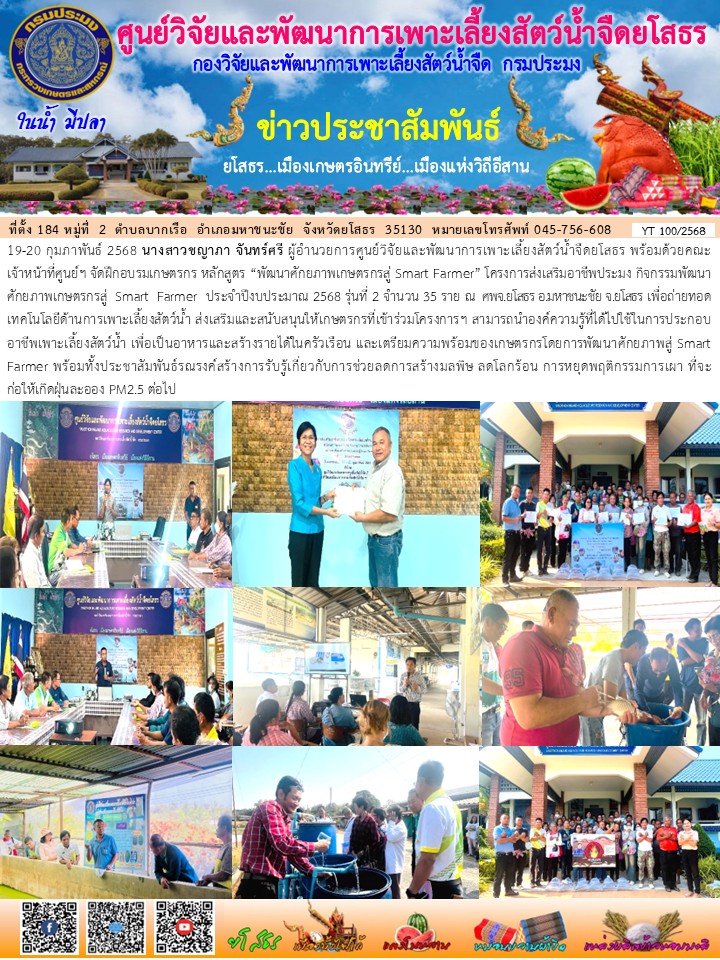 ข่าวประชาสัมพันธ์เดือนกุมภาพันธ์ ฉบับที่ 100/2568