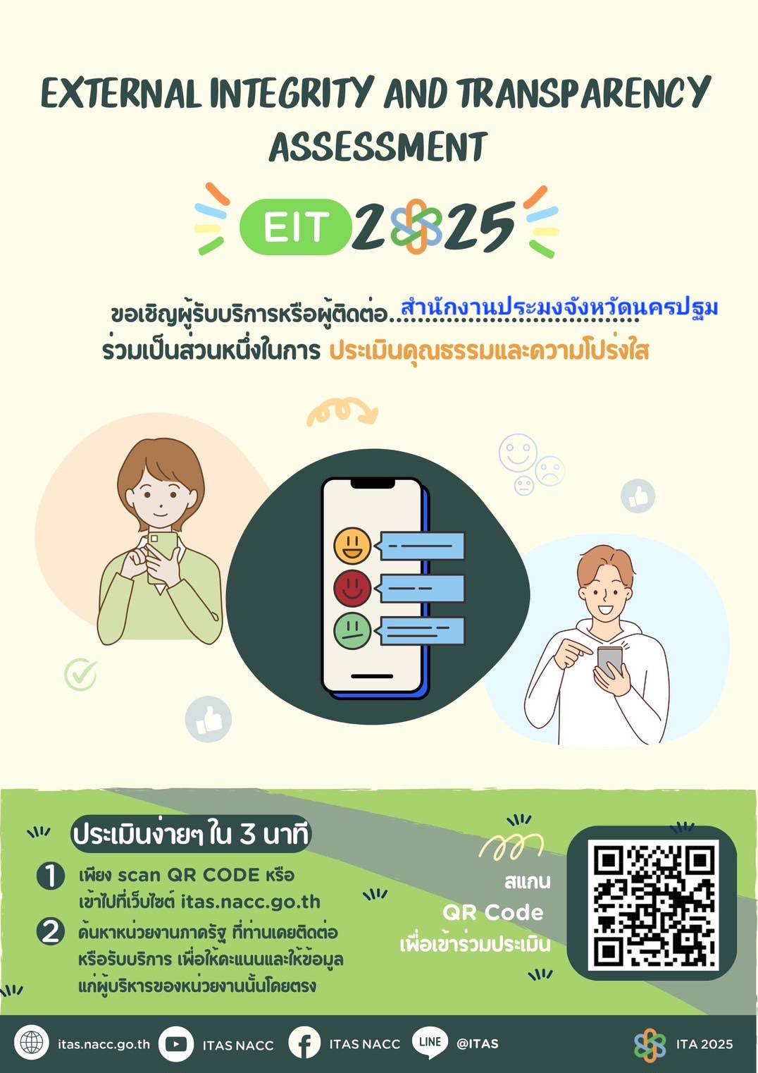 ขอเชิญร่วมประเมินคุณธรรมและความโปร่งใส ของสำนักงานประมงจังหวัดนครปฐม