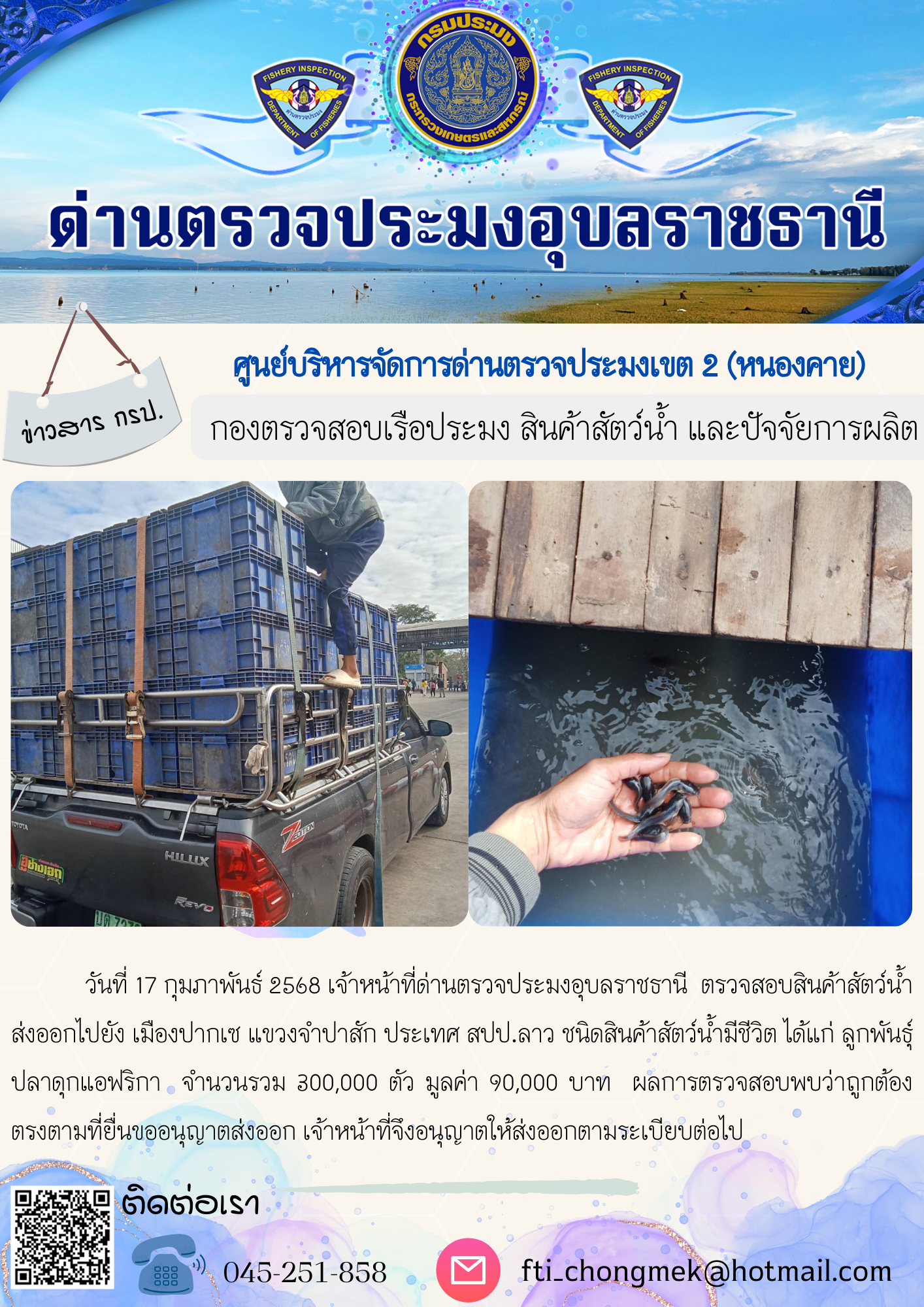 ภาพข่าวสารด่านฯ ผลการปฏิบัติงาน ในวันที่ 17 กุมภาพันธ์ 2568..คลิก