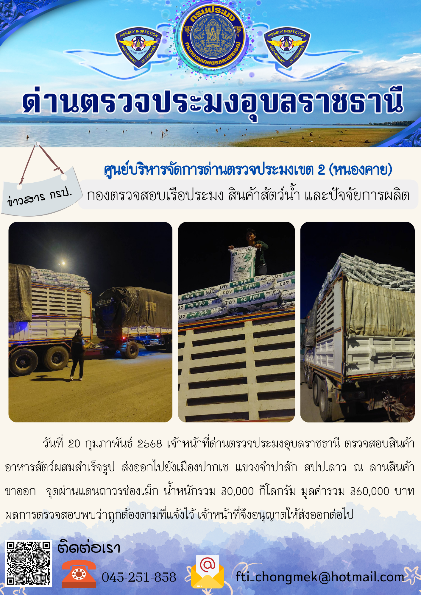 ภาพข่าวสารด่านฯ ผลการปฏิบัติงาน ในวันที่ 20 กุมภาพันธ์ 2568..คลิก