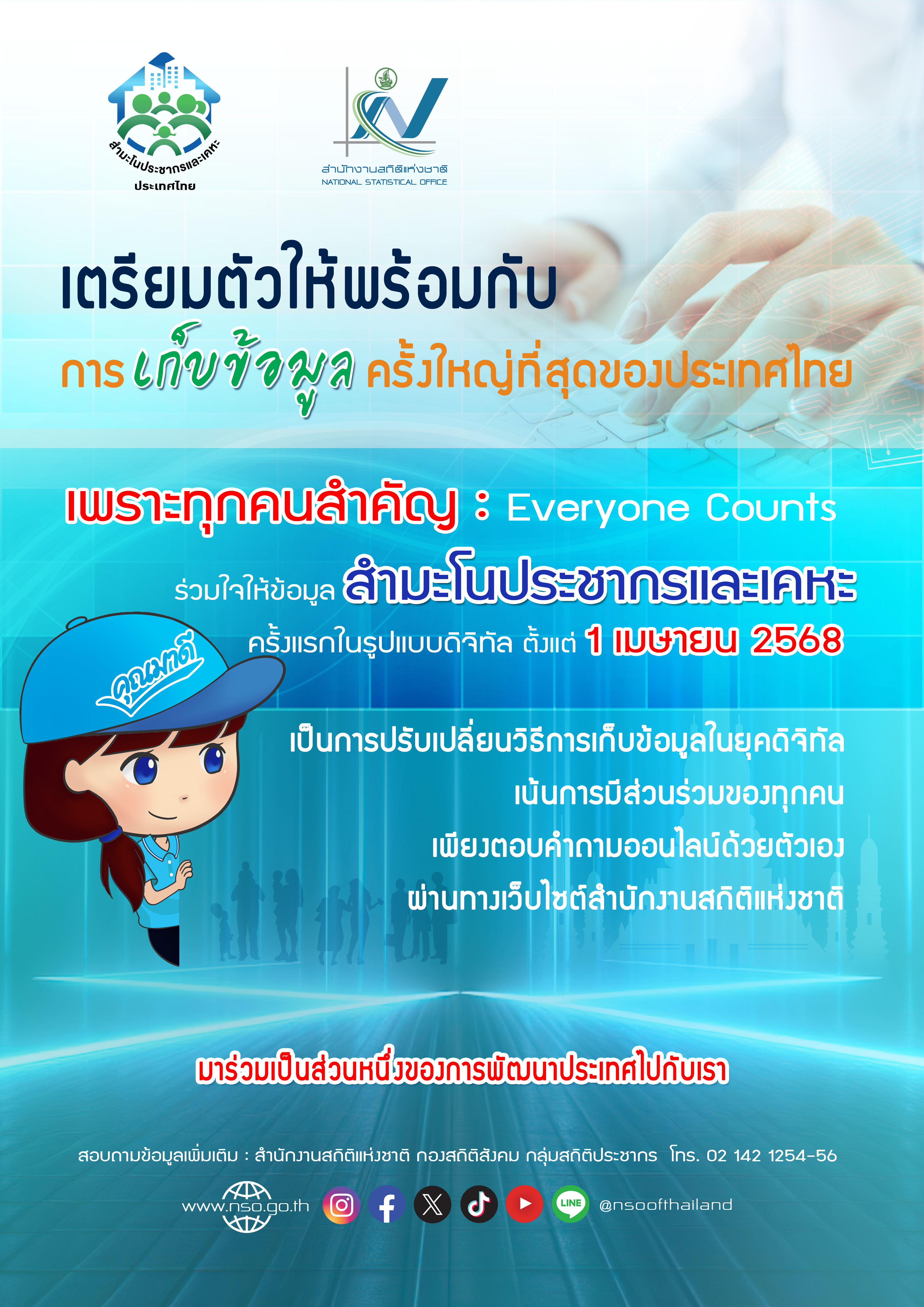 สำมะโนประชากรและเคหะ พ.ศ. 2568..คลิก