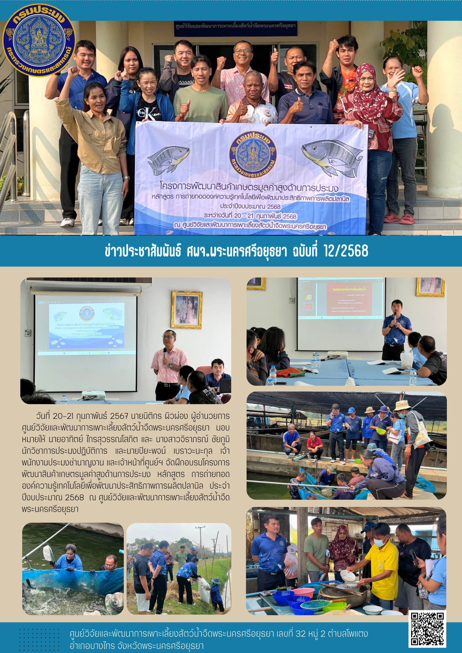 ข่าวประชาสัมพันธ์ ฉบับที่ 12/2568..คลิก