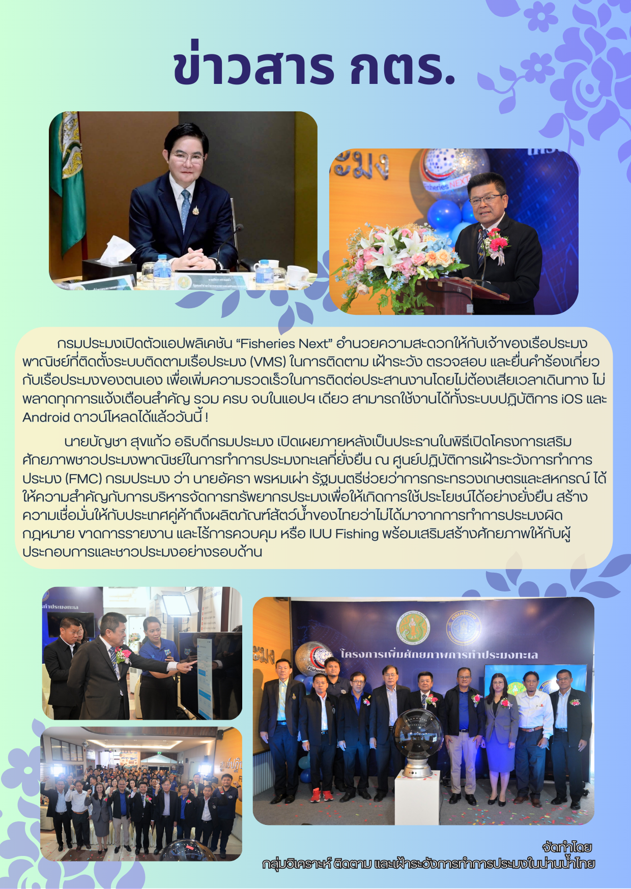 เปิดตัวแอปพลิเคชัน “Fisheries Next”