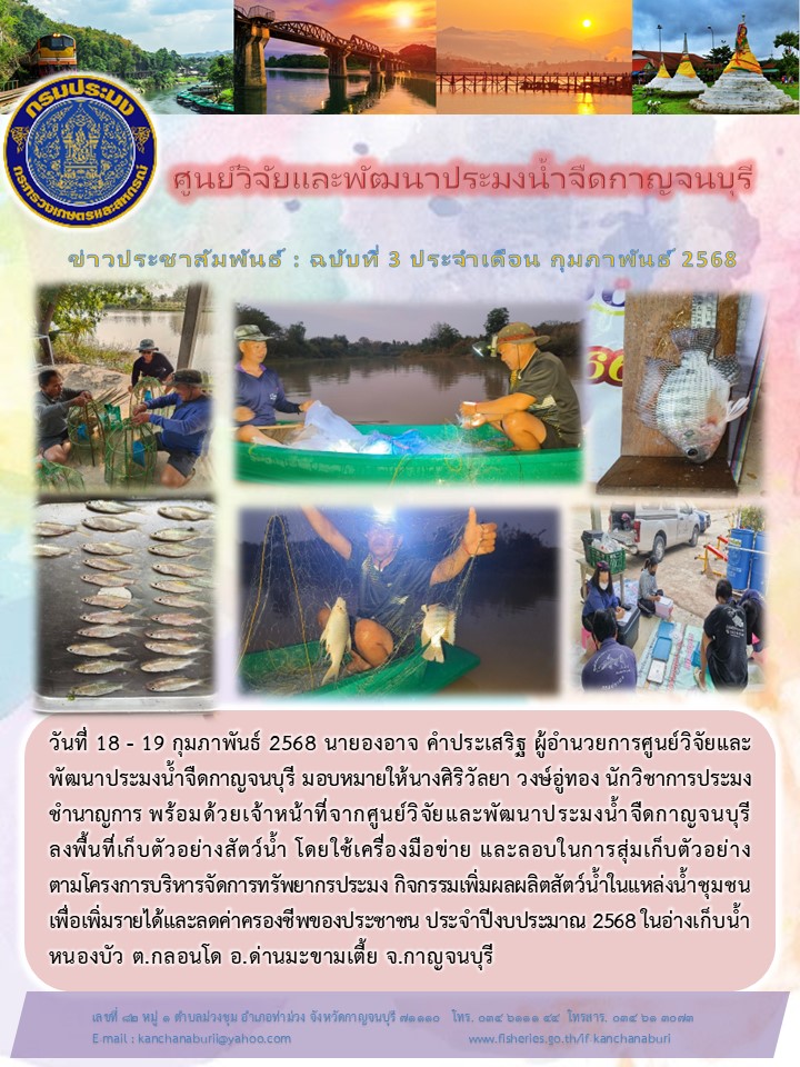 การเพิ่มผลผลิตสัตว์น้ำในแหล่งน้ำชุมชนเพื่อเพิ่มรายได้และลดค่าครองชีพของประชาชน