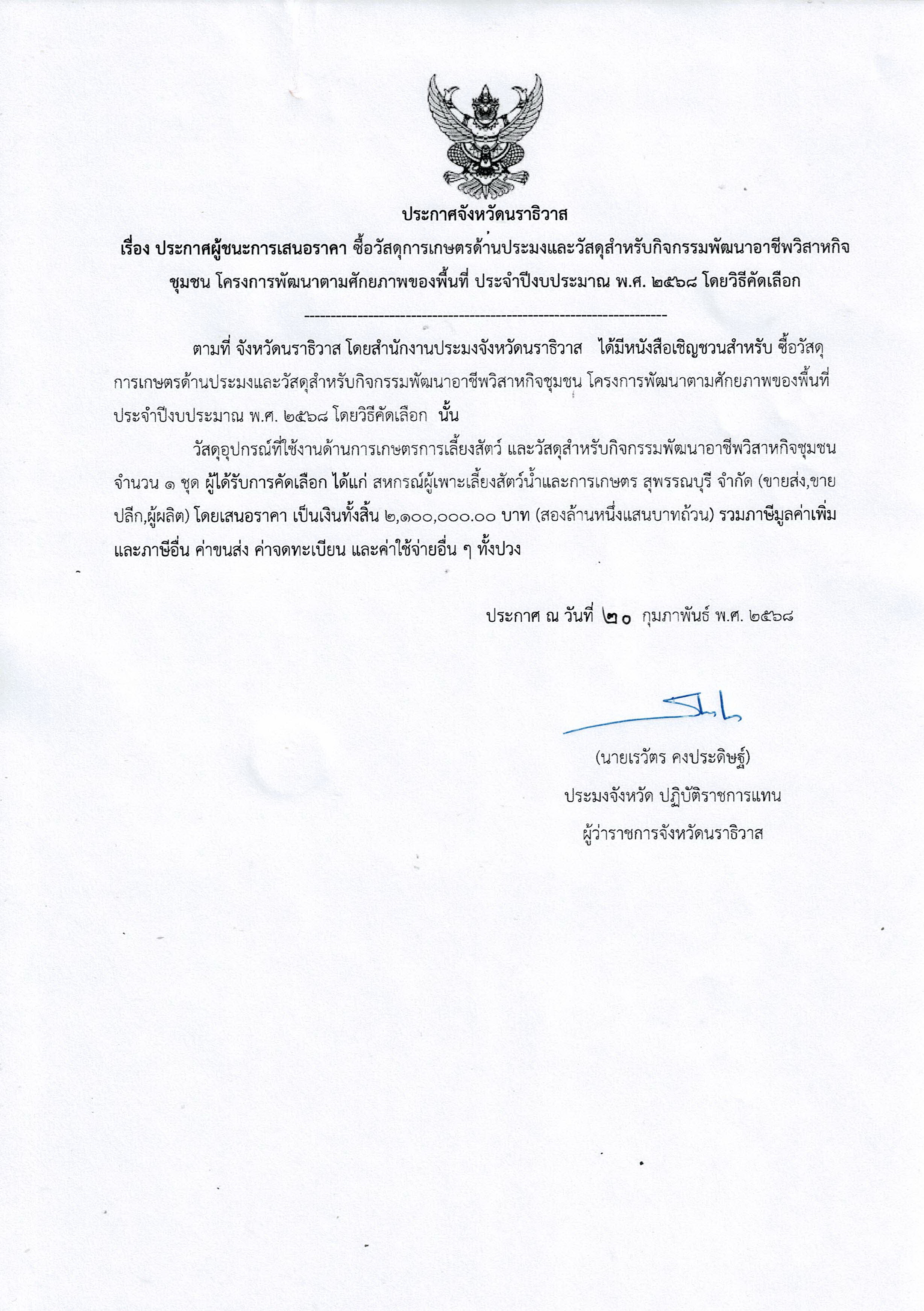 ประกาศจังหวัดนราธิวาส 