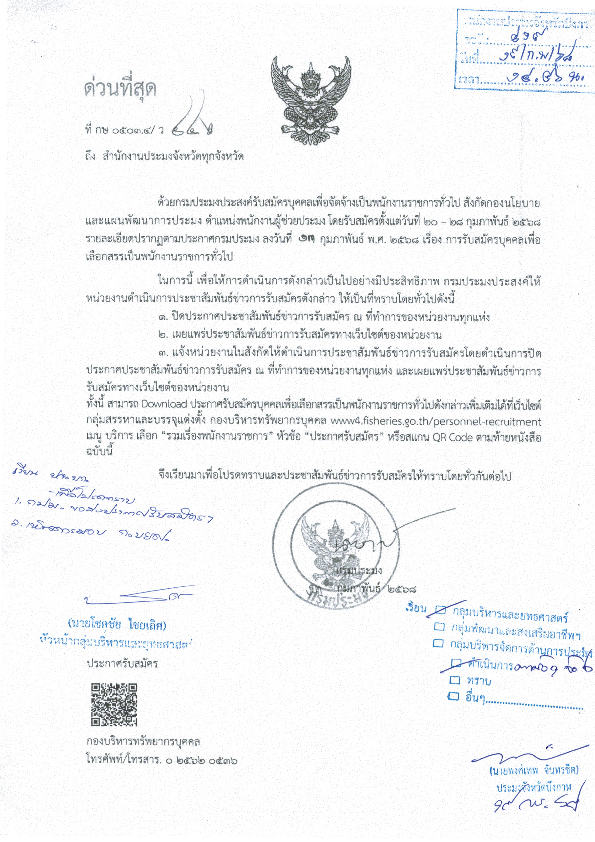 การรับสมัครบุคคลเพื่อเลือกสรรเป็นพนักงานราชการทั่วไป