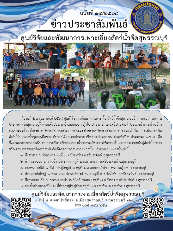 ประชุมชี้แจงโครงการบริหารจัดการทรัพยากรประมง กิจกรรมบริหารทรัพยากรประมงน้ำจืด การเพิ่มผลผลิตสัตว์น้ำในแหล่งน้ำชุมชนเพื่อยกระดับรายได้และลดค่าครองชีพของประชาชน ประจำปีงบประมาณ 2568